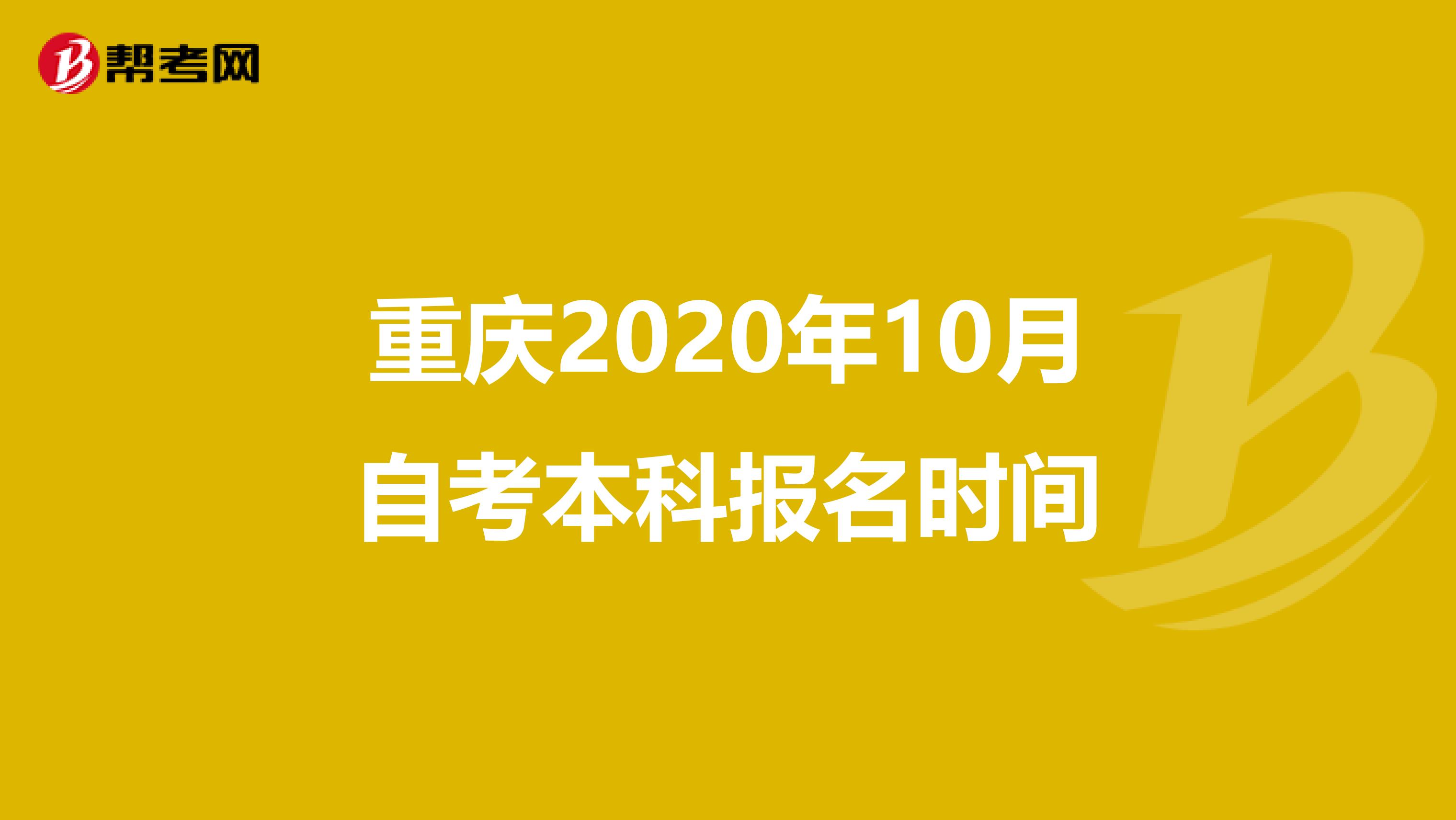 重庆2020年10月自考本科报名时间