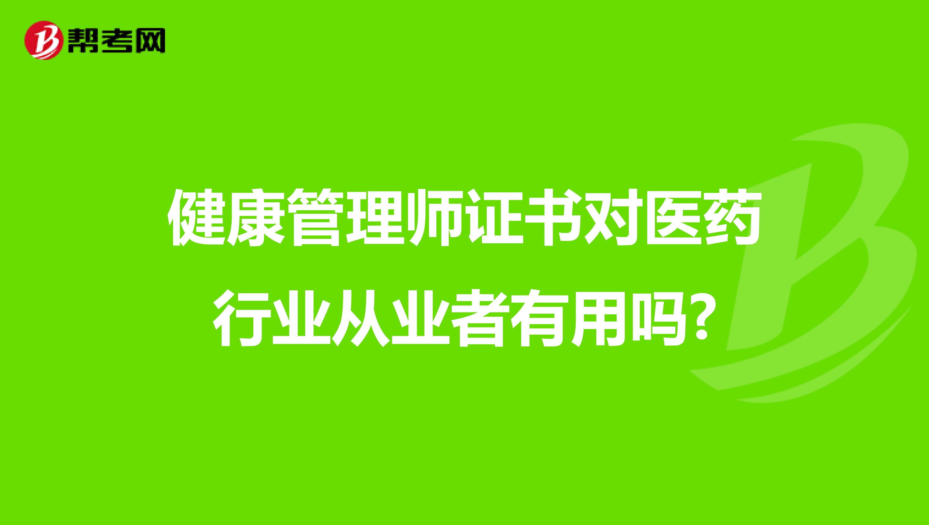 健康管理师证书对医药行业从业者有用吗?