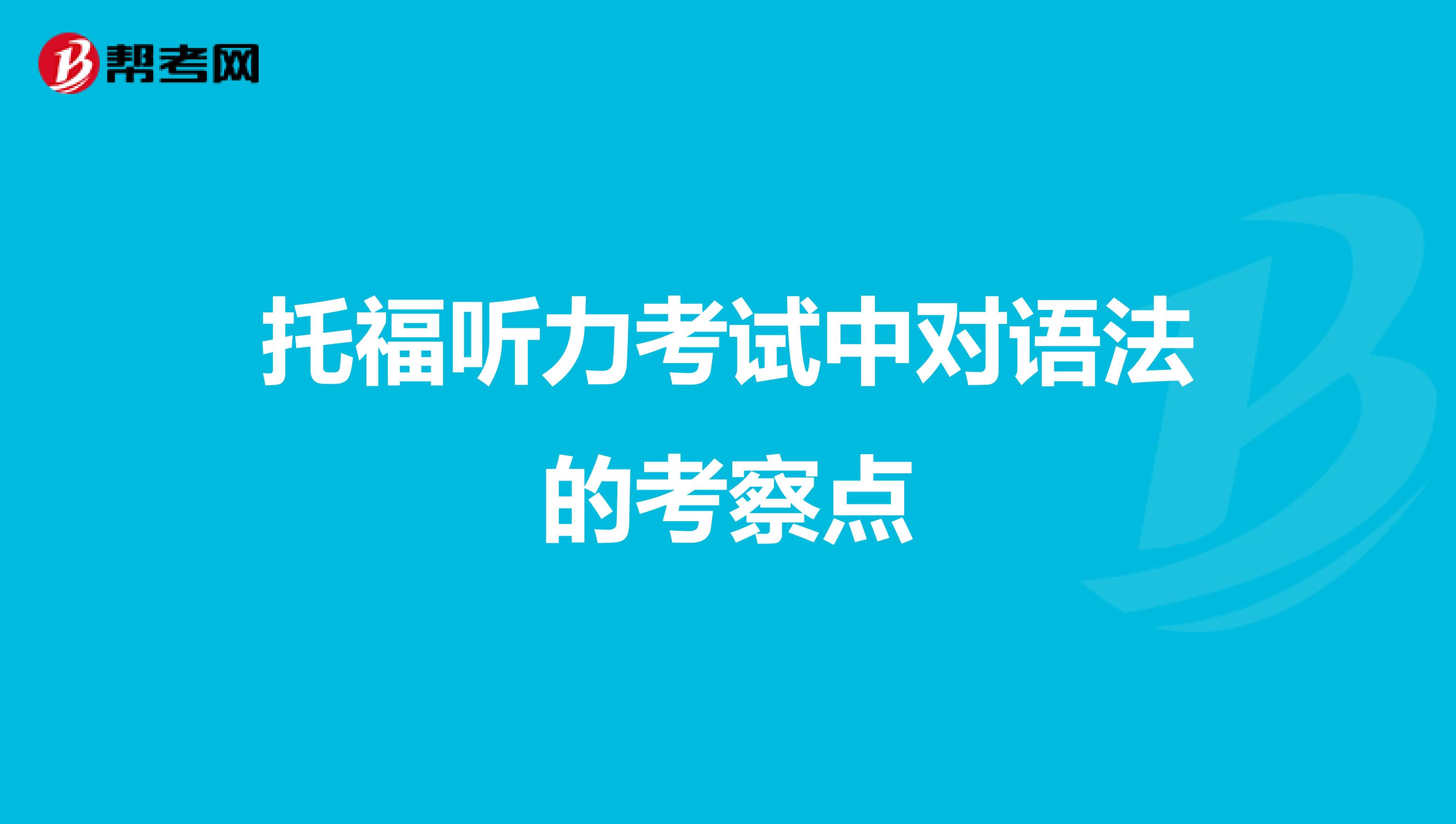 托福听力考试中对语法的考察点