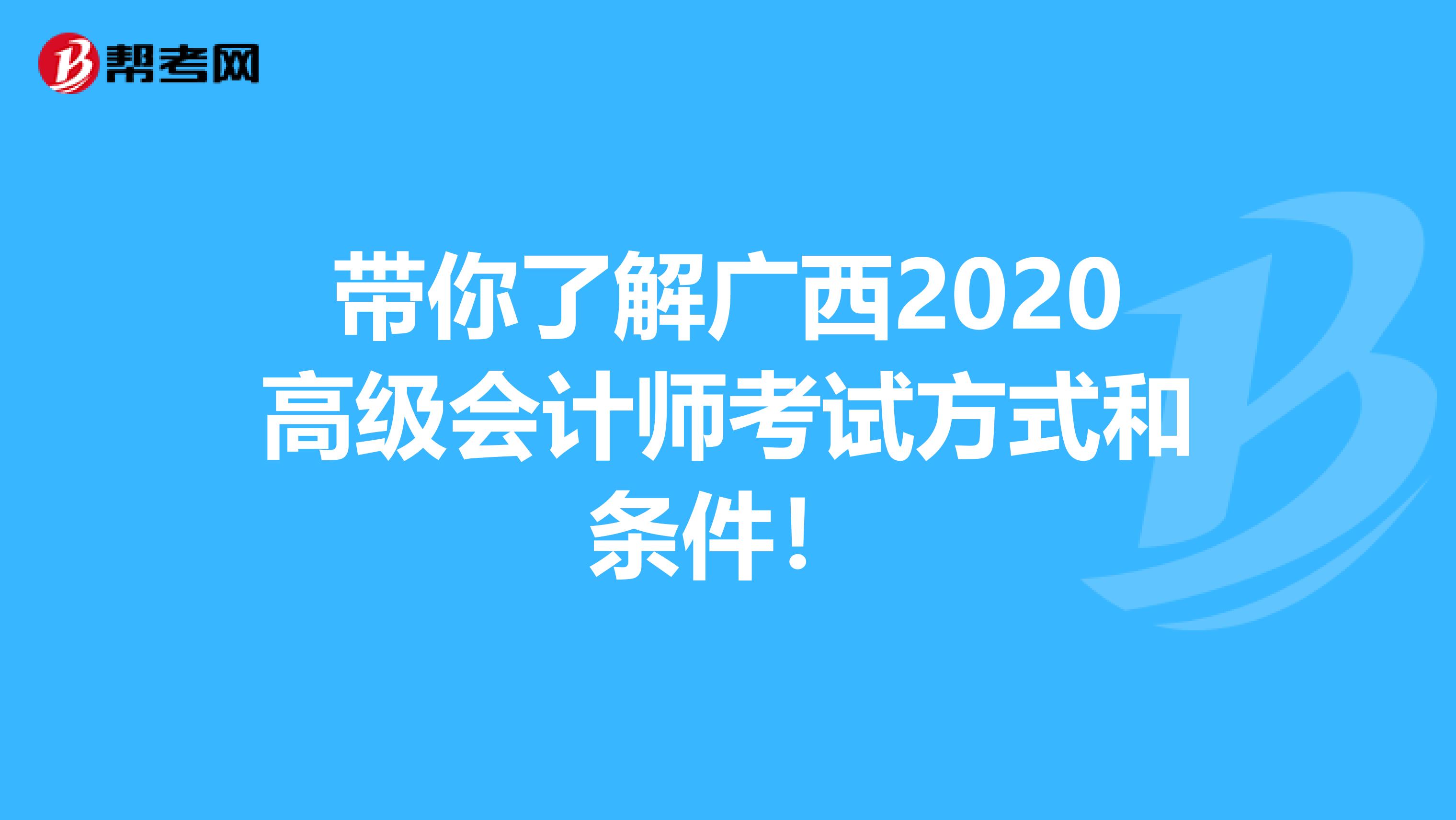 带你了解广西2020高级会计师考试方式和条件！