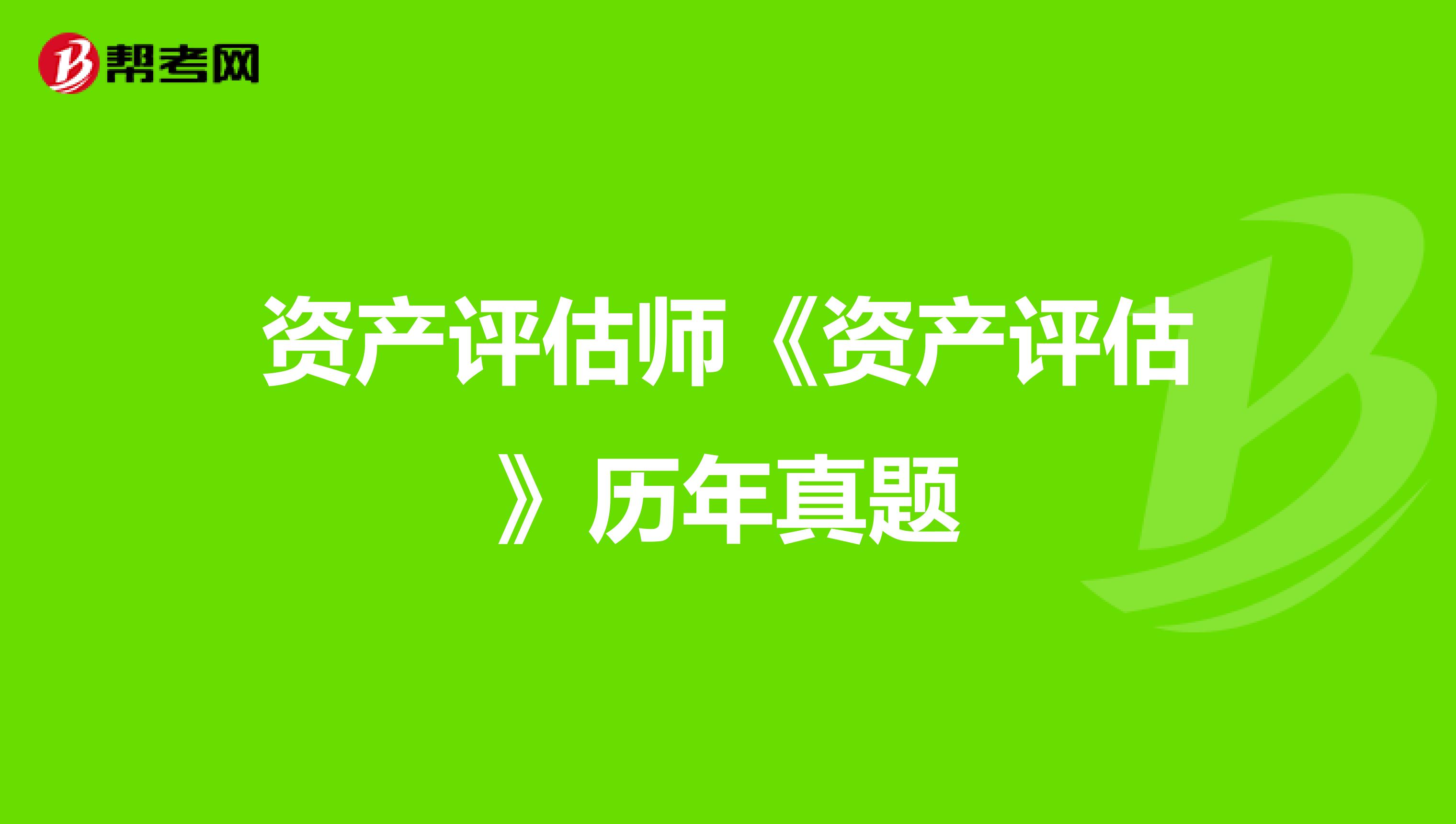 資產評估師《資產評估》歷年真題