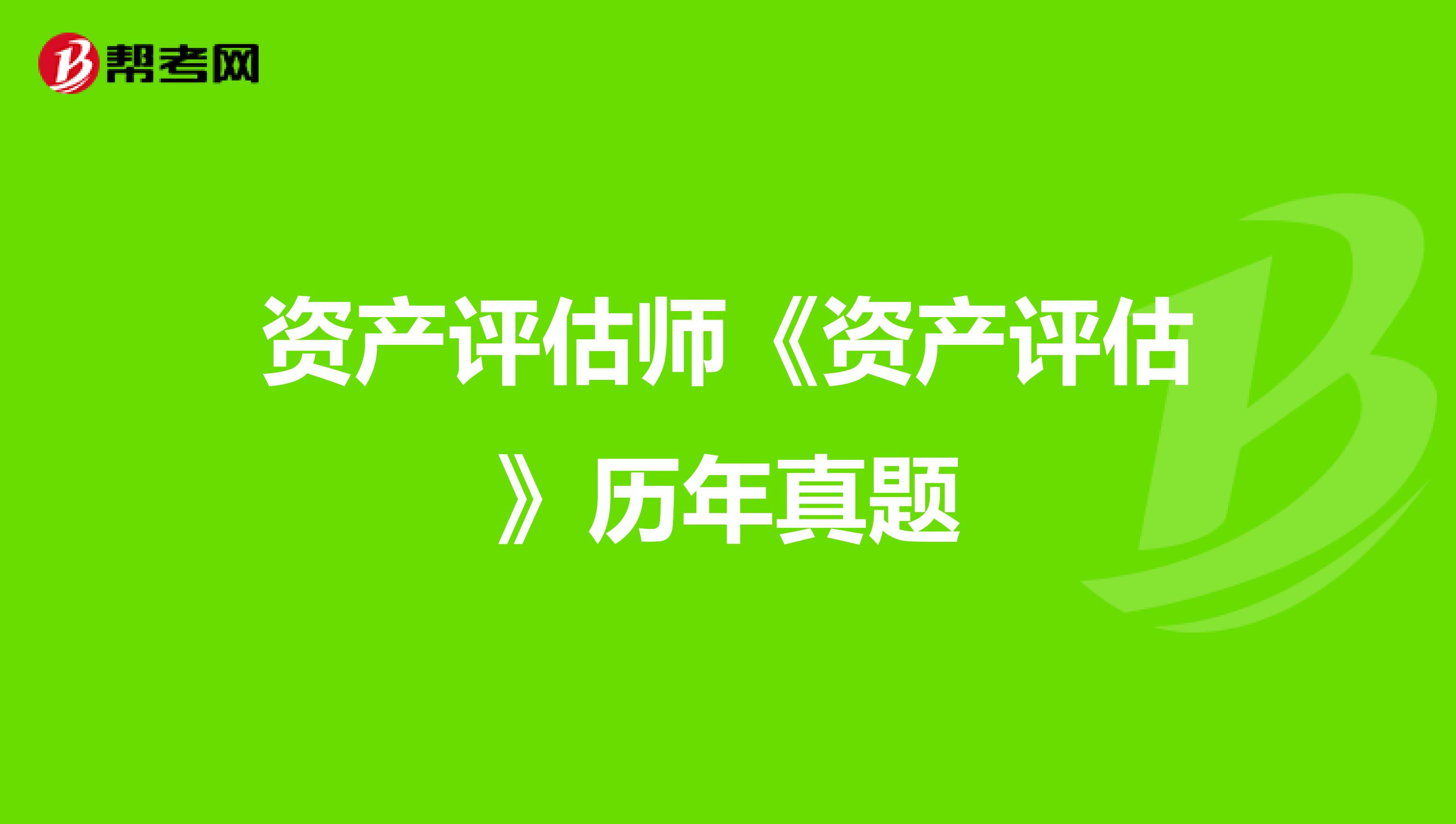 资产评估师《资产评估》历年真题