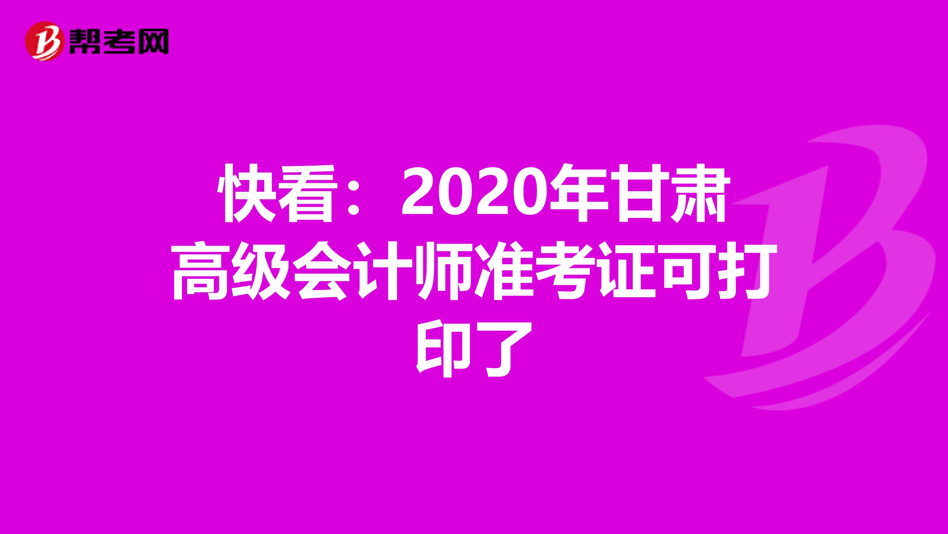 快看：2020年甘肃高级会计师准考证可打印了