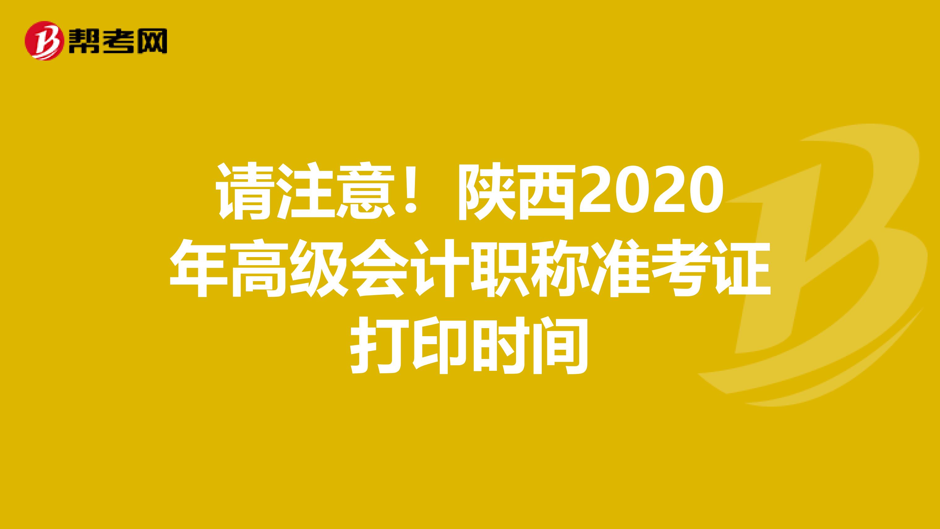 请注意！陕西2020年高级会计职称准考证打印时间