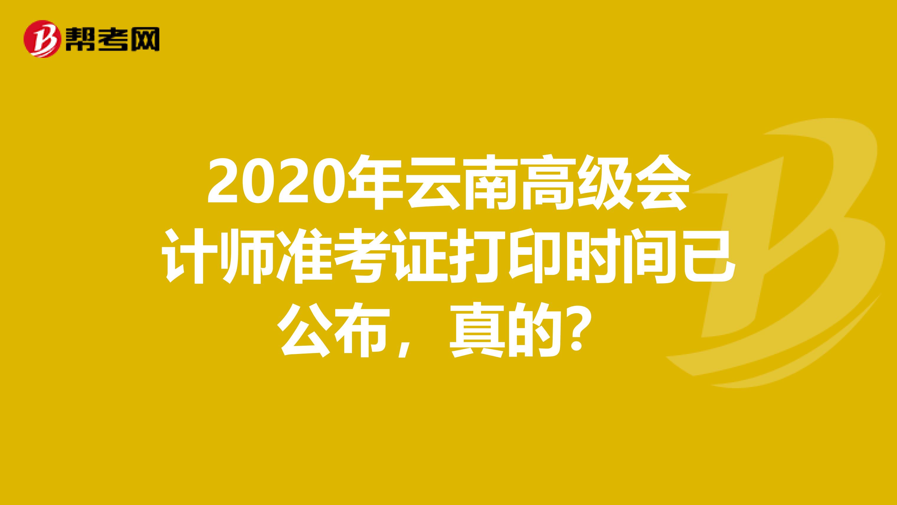 2020年云南高級會計師準考證打印時間已公布，真的？