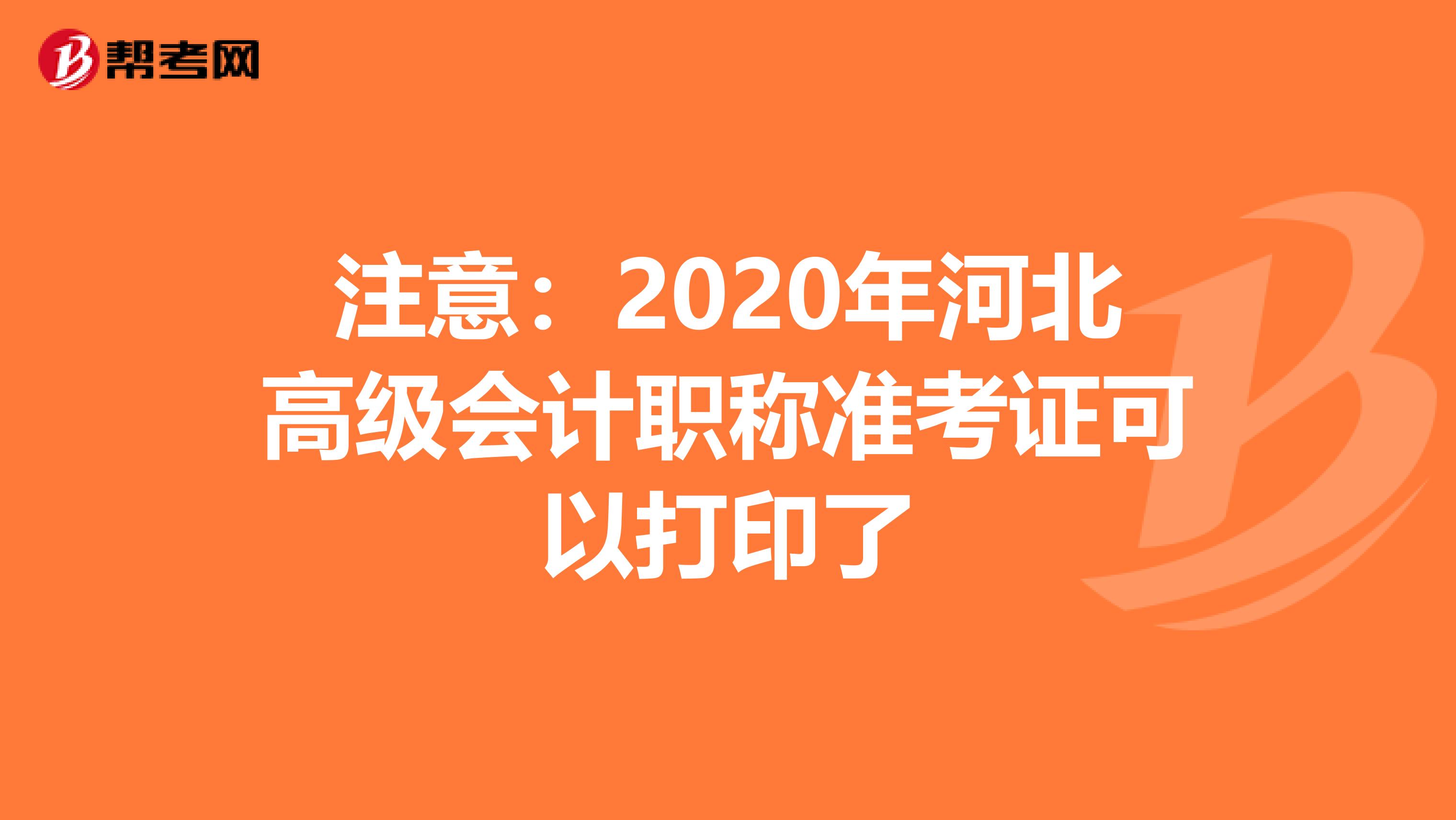 注意：2020年河北高级会计职称准考证可以打印了