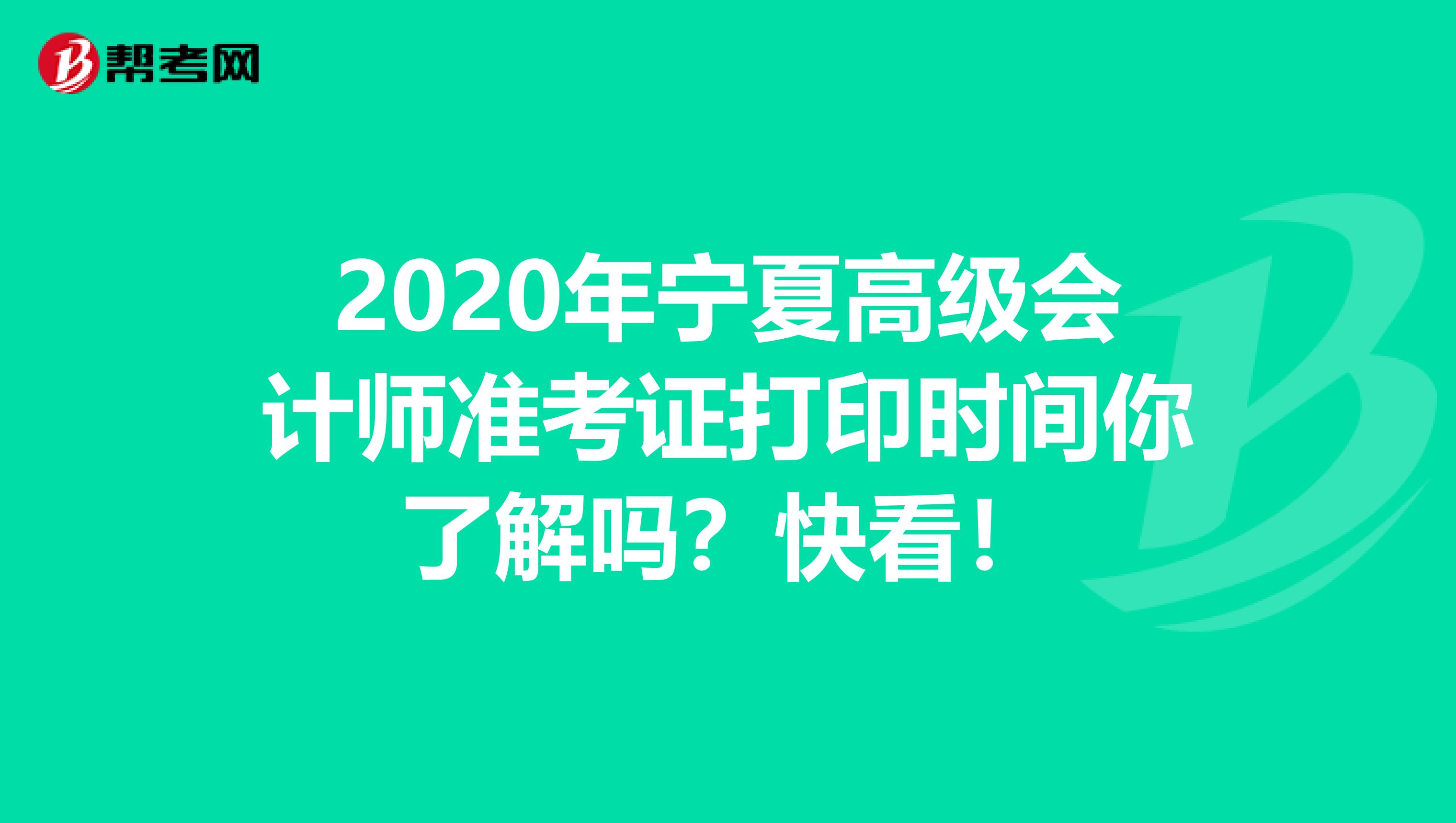 2020年宁夏高级会计师准考证打印时间你了解吗？快看！