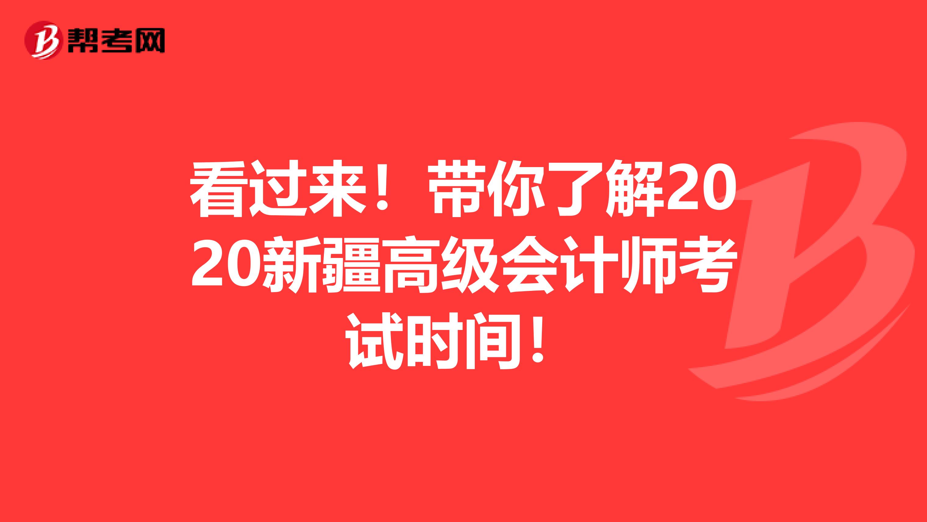 看过来！带你了解2020新疆高级会计师考试时间！