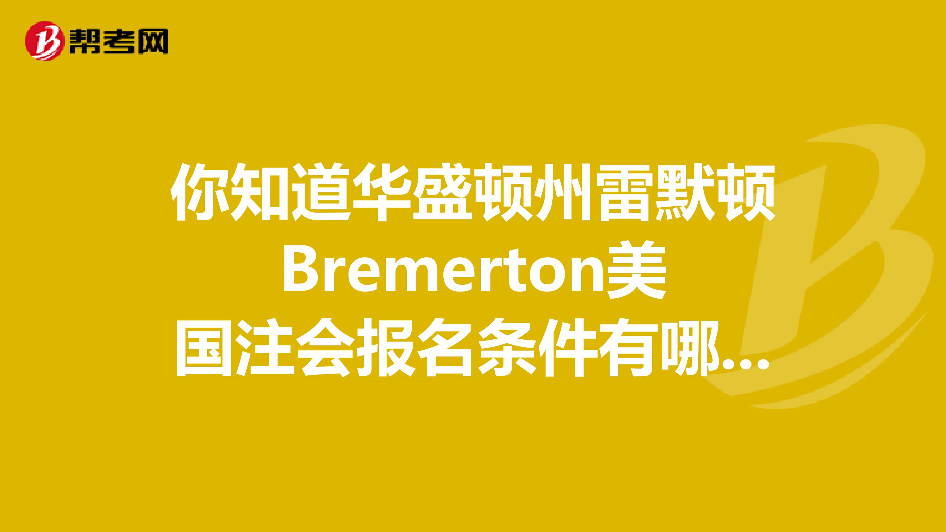 你知道华盛顿州雷默顿Bremerton美国注会报名条件有哪些？
