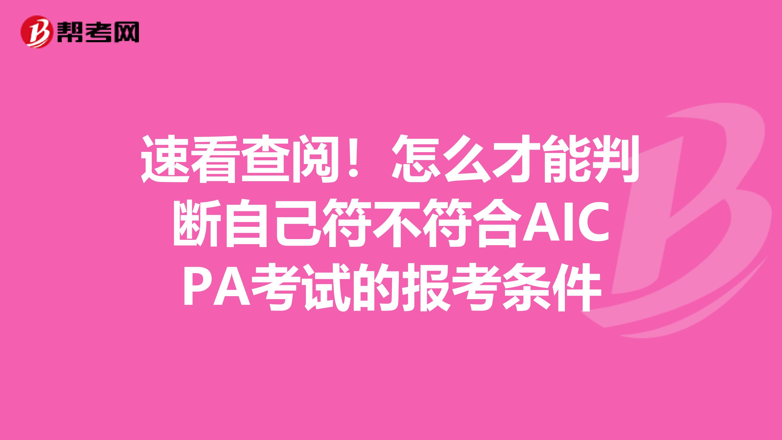 速看查阅！怎么才能判断自己符不符合AICPA考试的报考条件