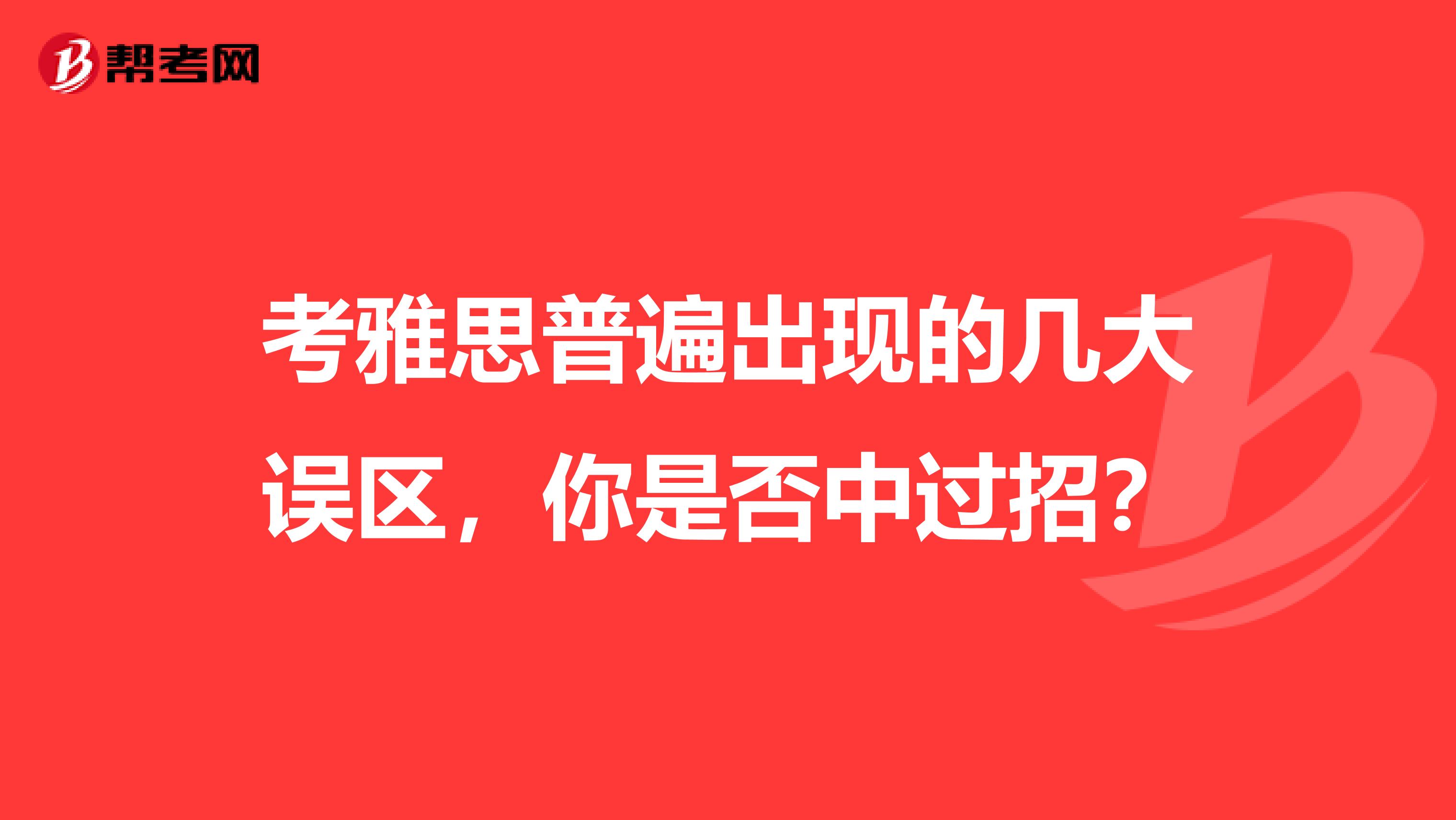 考雅思普遍出现的几大误区，你是否中过招？