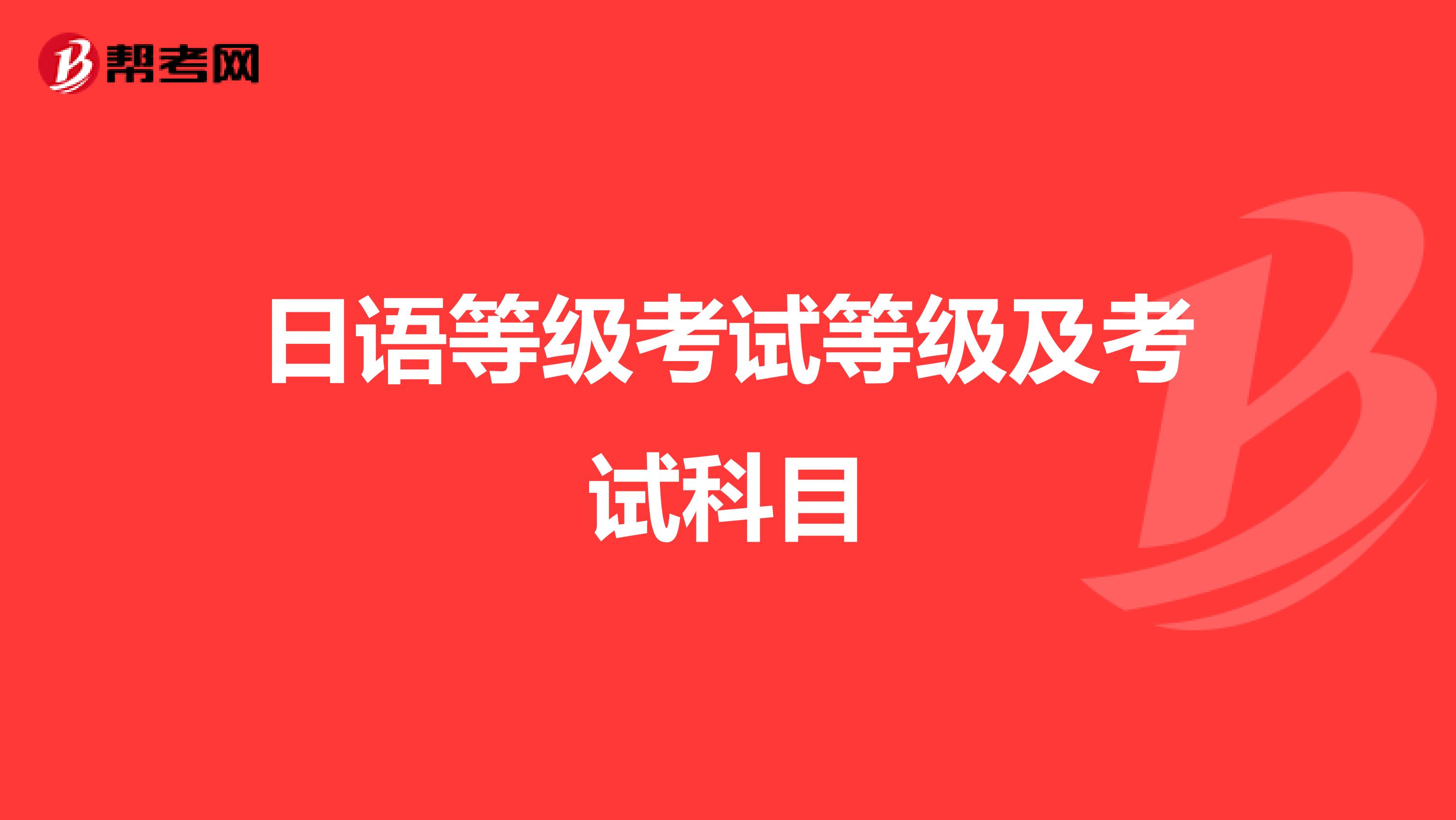 日语等级考试等级及考试科目