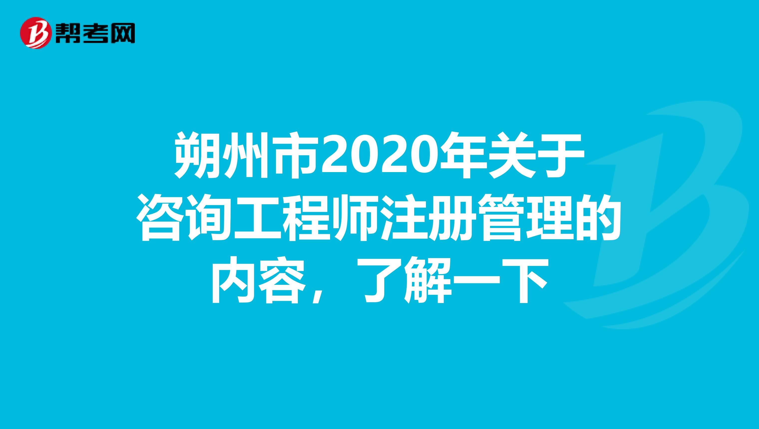 朔州市2020年關(guān)于咨詢工程師注冊(cè)管理的內(nèi)容,了解一下