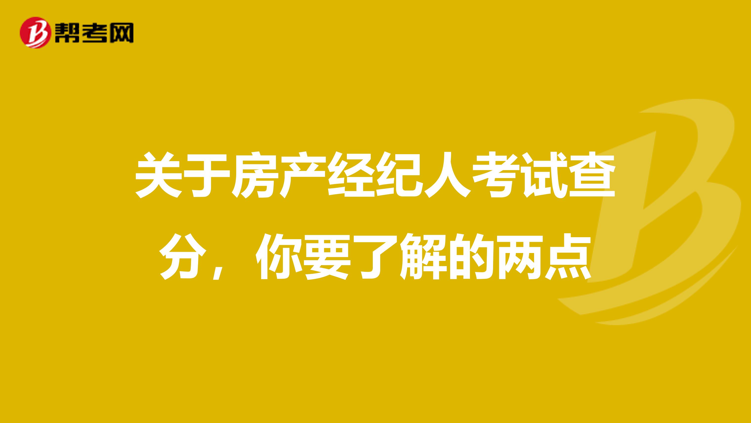 关于房产经纪人考试查分，你要了解的两点