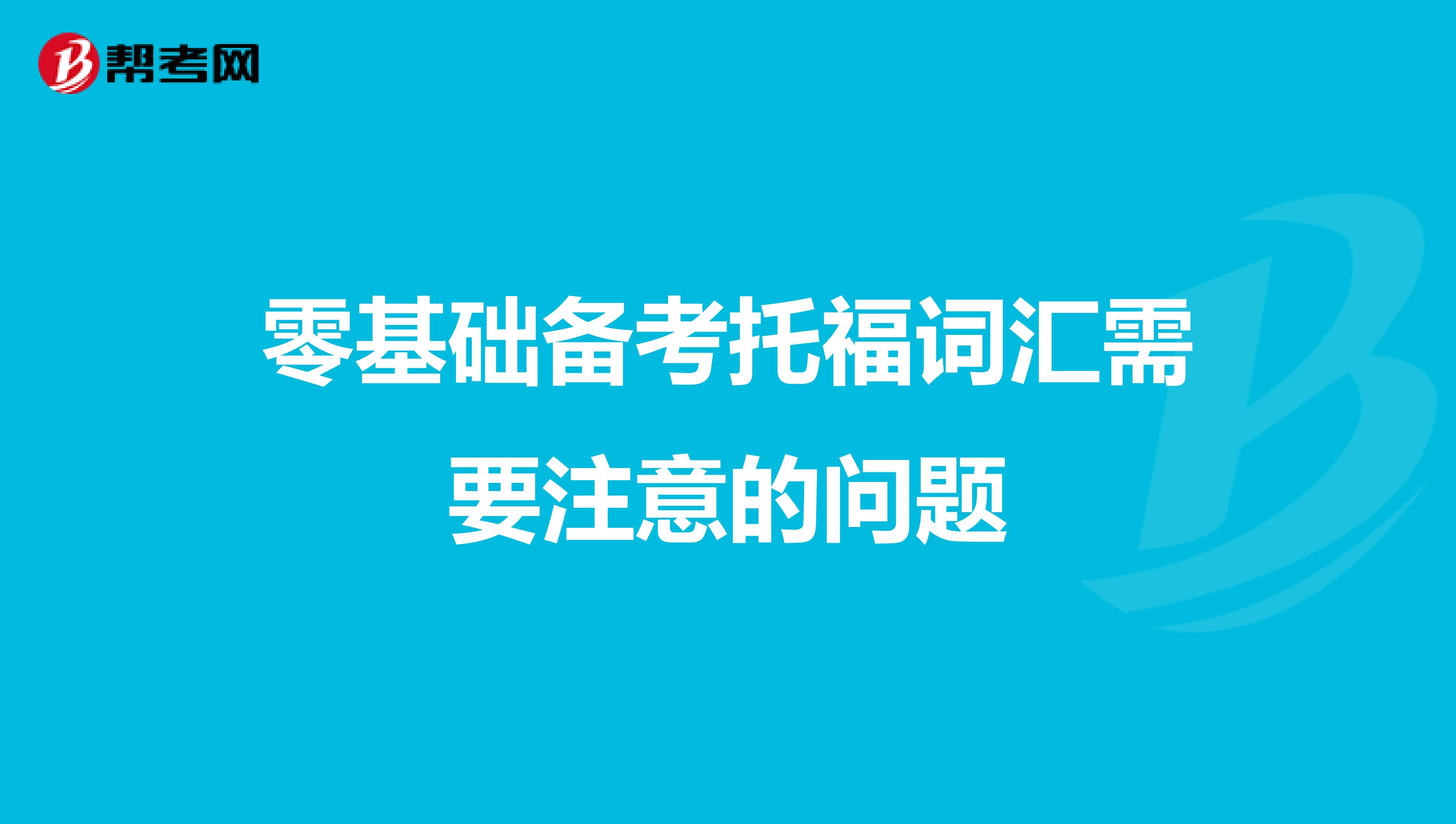 零基础备考托福词汇需要注意的问题