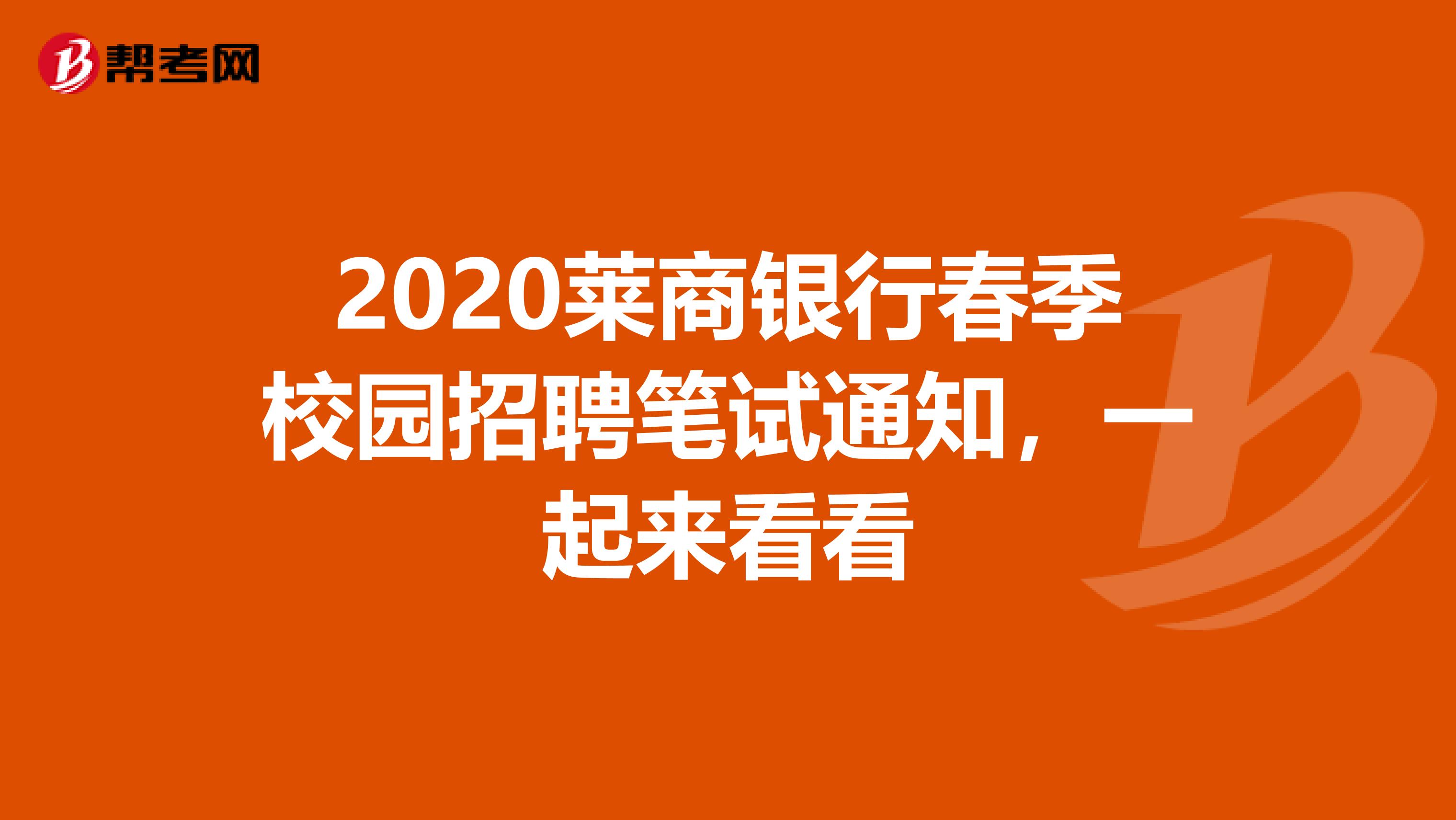 2020莱商银行春季校园招聘笔试通知，一起来看看