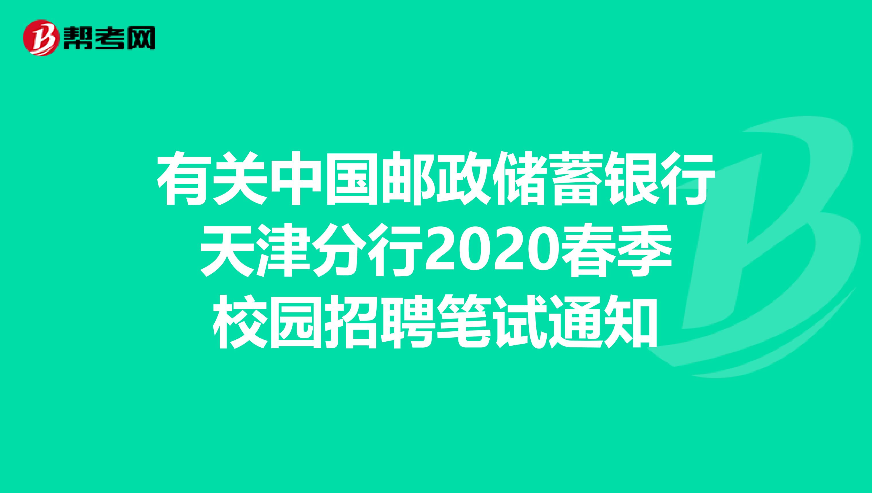 有关中国邮政储蓄银行天津分行2020春季校园招聘笔试通知