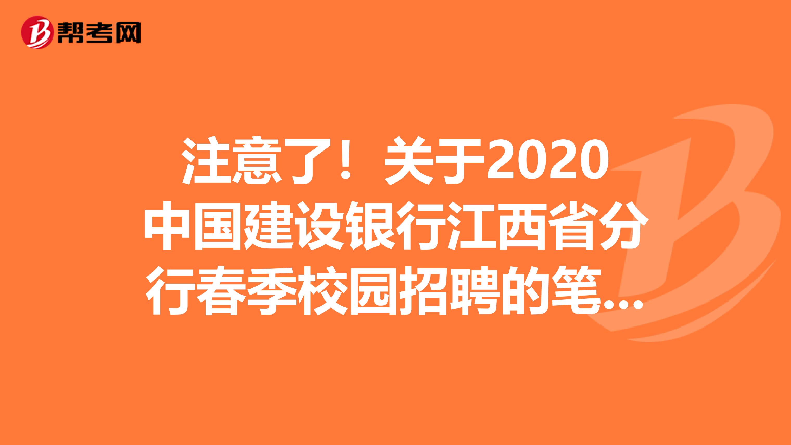 注意了！关于2020中国建设银行江西省分行春季校园招聘的笔试通知