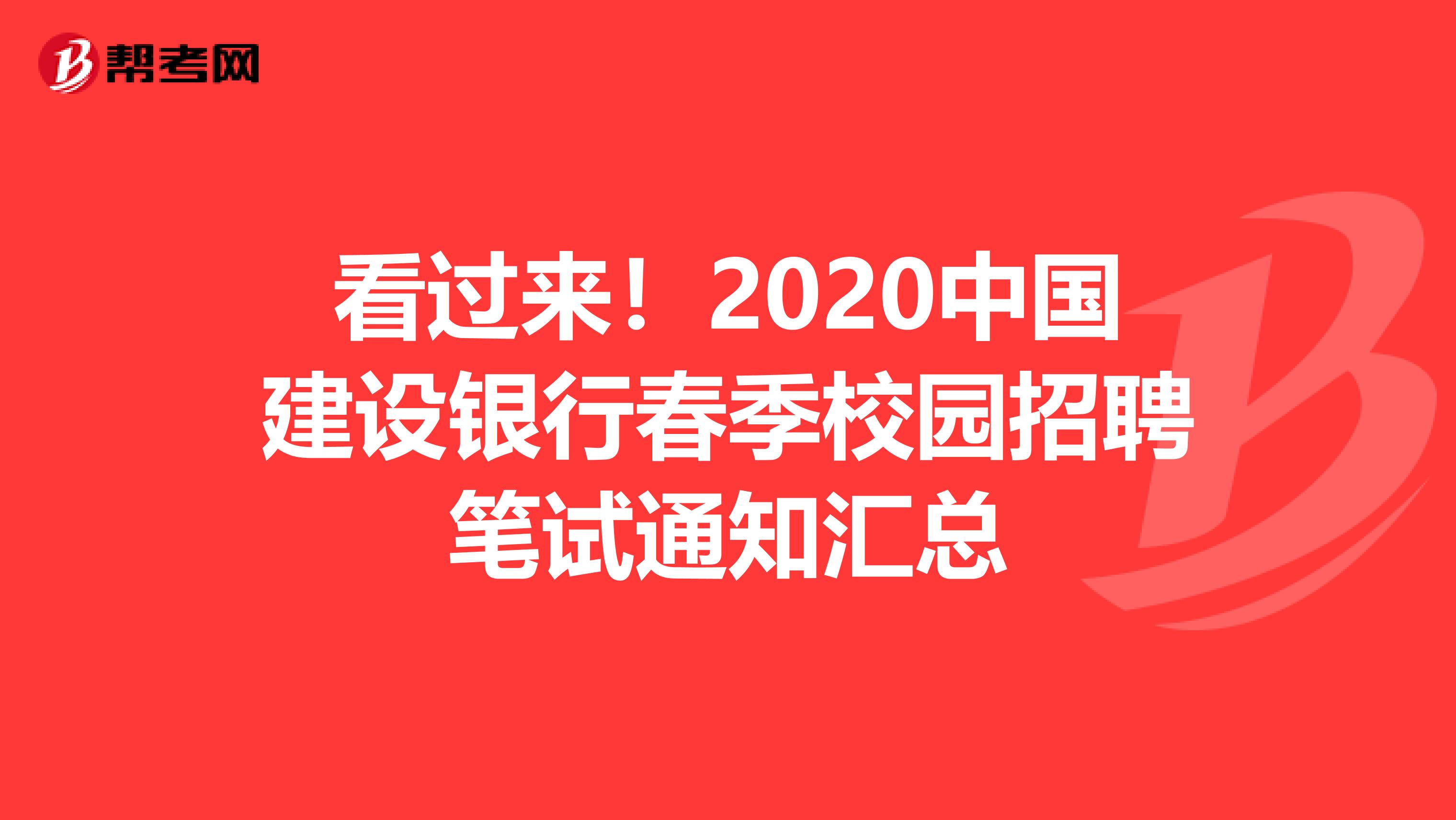 看过来！2020中国建设银行春季校园招聘笔试通知汇总