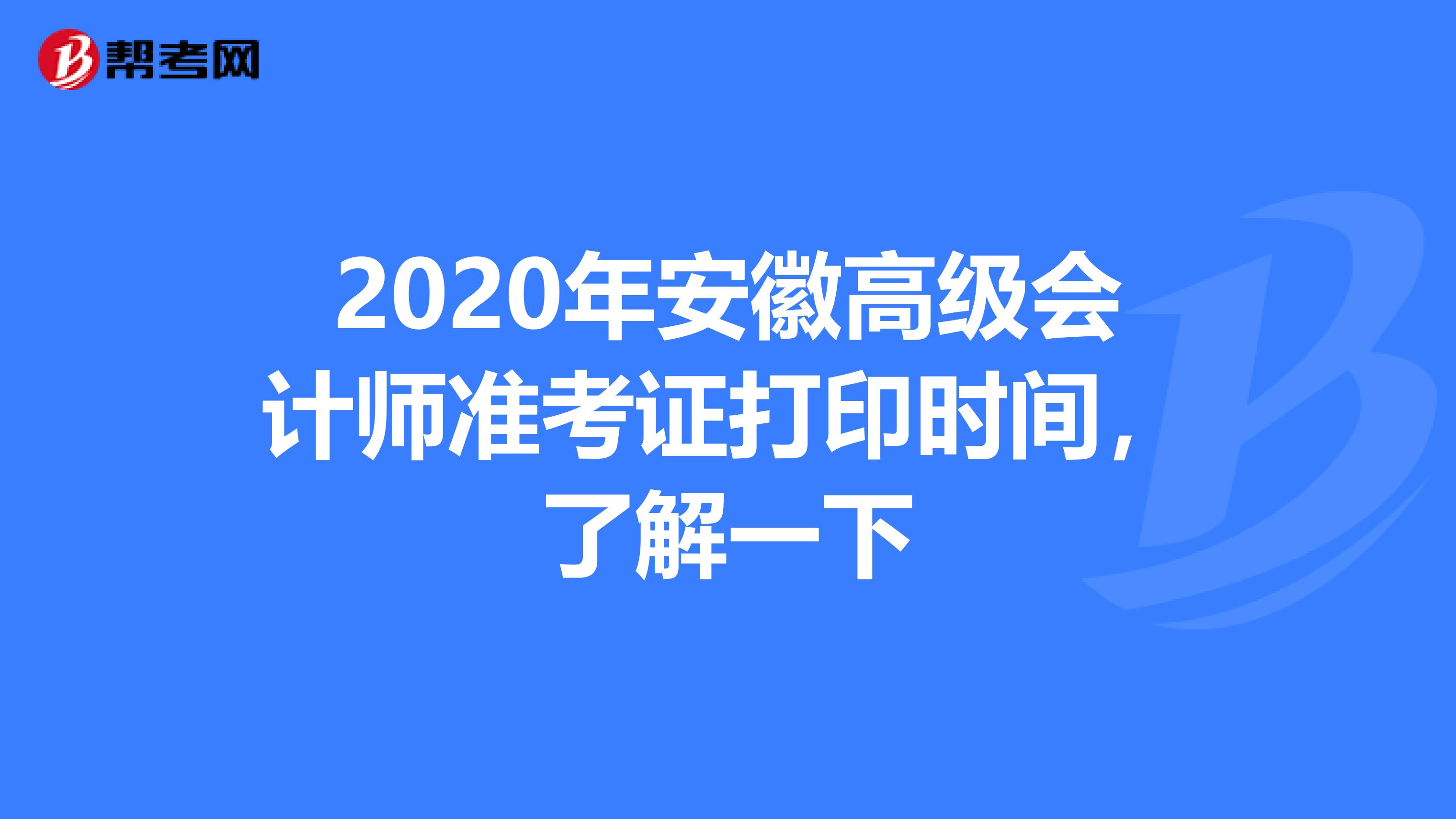 2020年安徽高级会计师准考证打印时间，了解一下