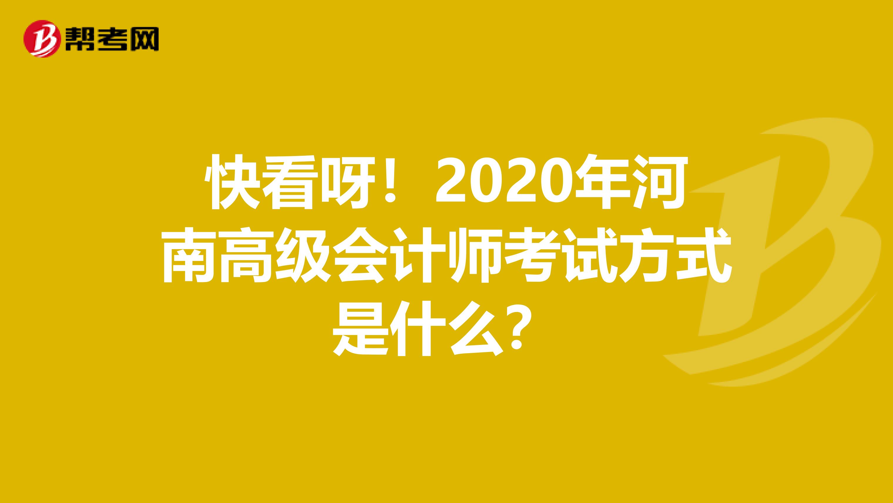 快看呀！2020年河南高级会计师考试方式是什么？