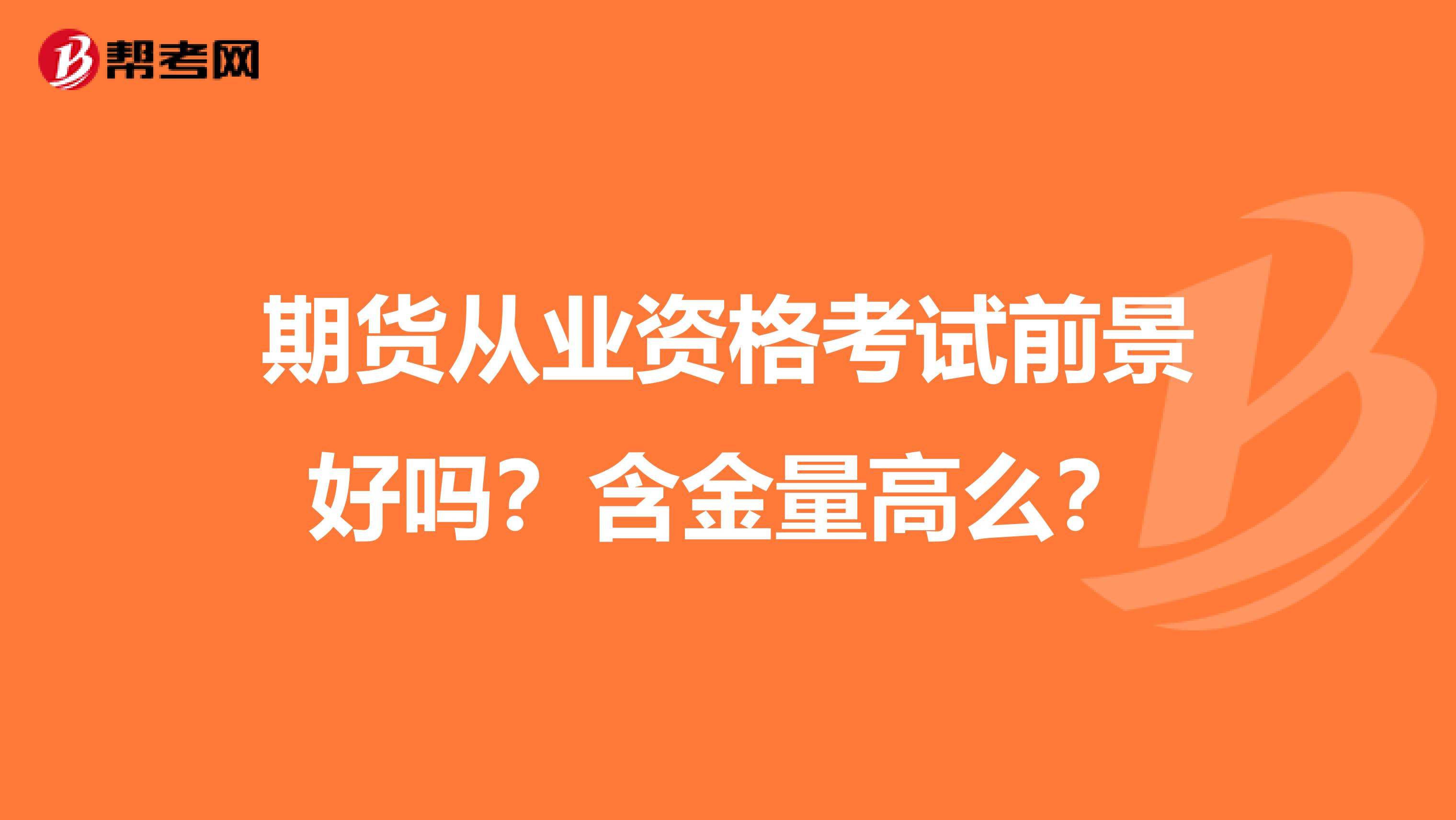 期货从业资格考试前景好吗？含金量高么？