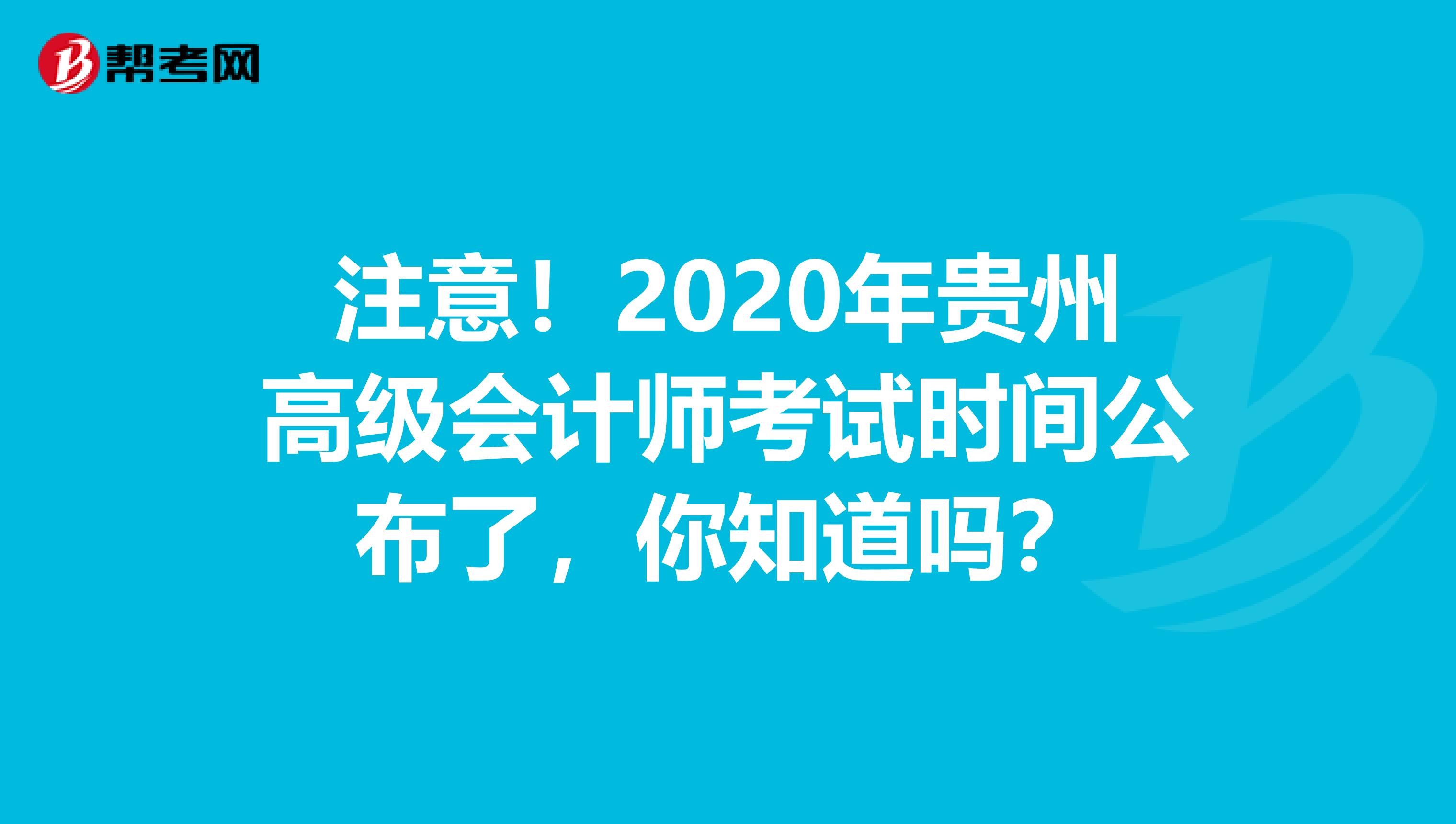 注意！2020年贵州高级会计师考试时间公布了，你知道吗？