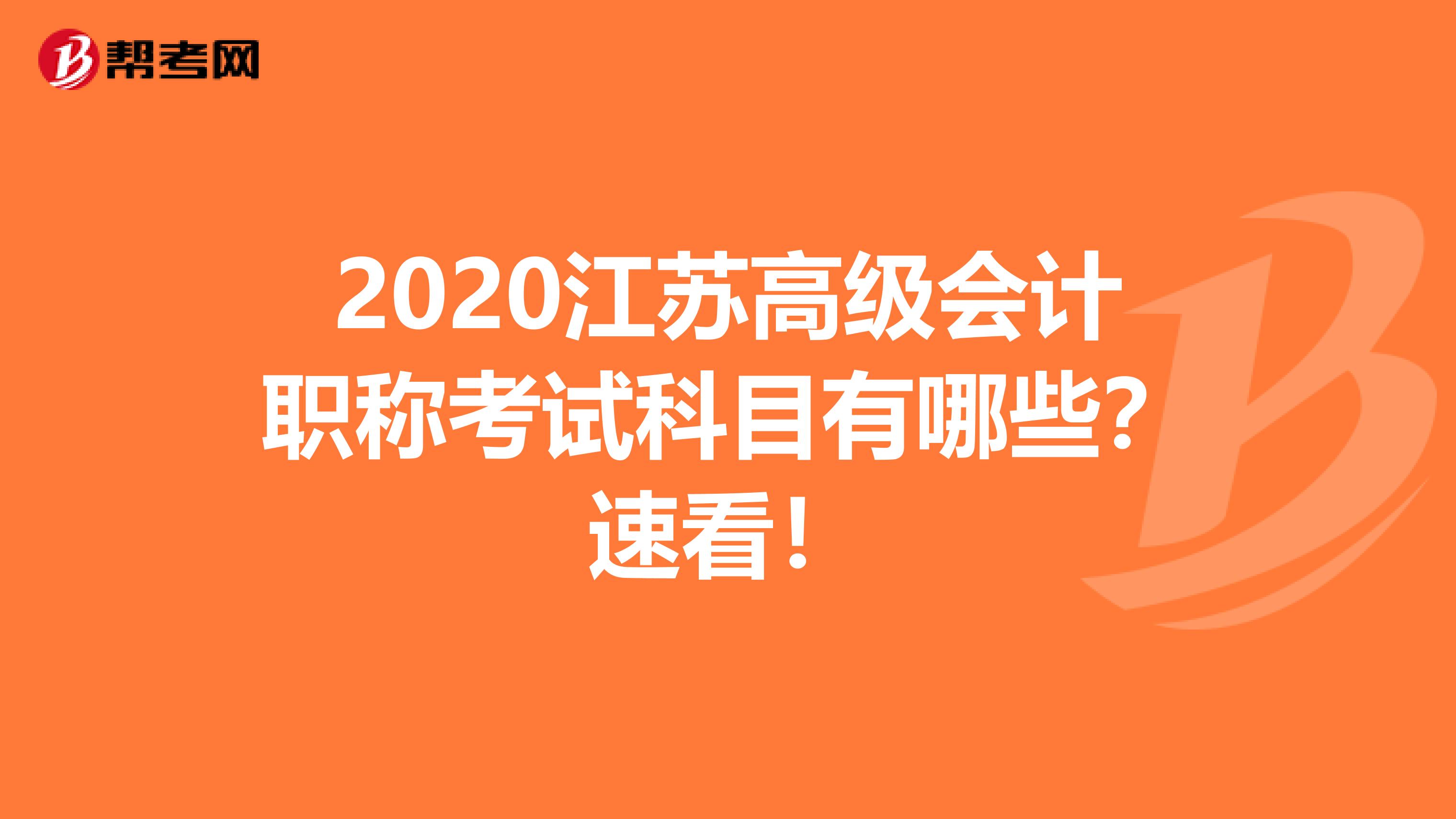 2020江苏高级会计职称考试科目有哪些？速看！