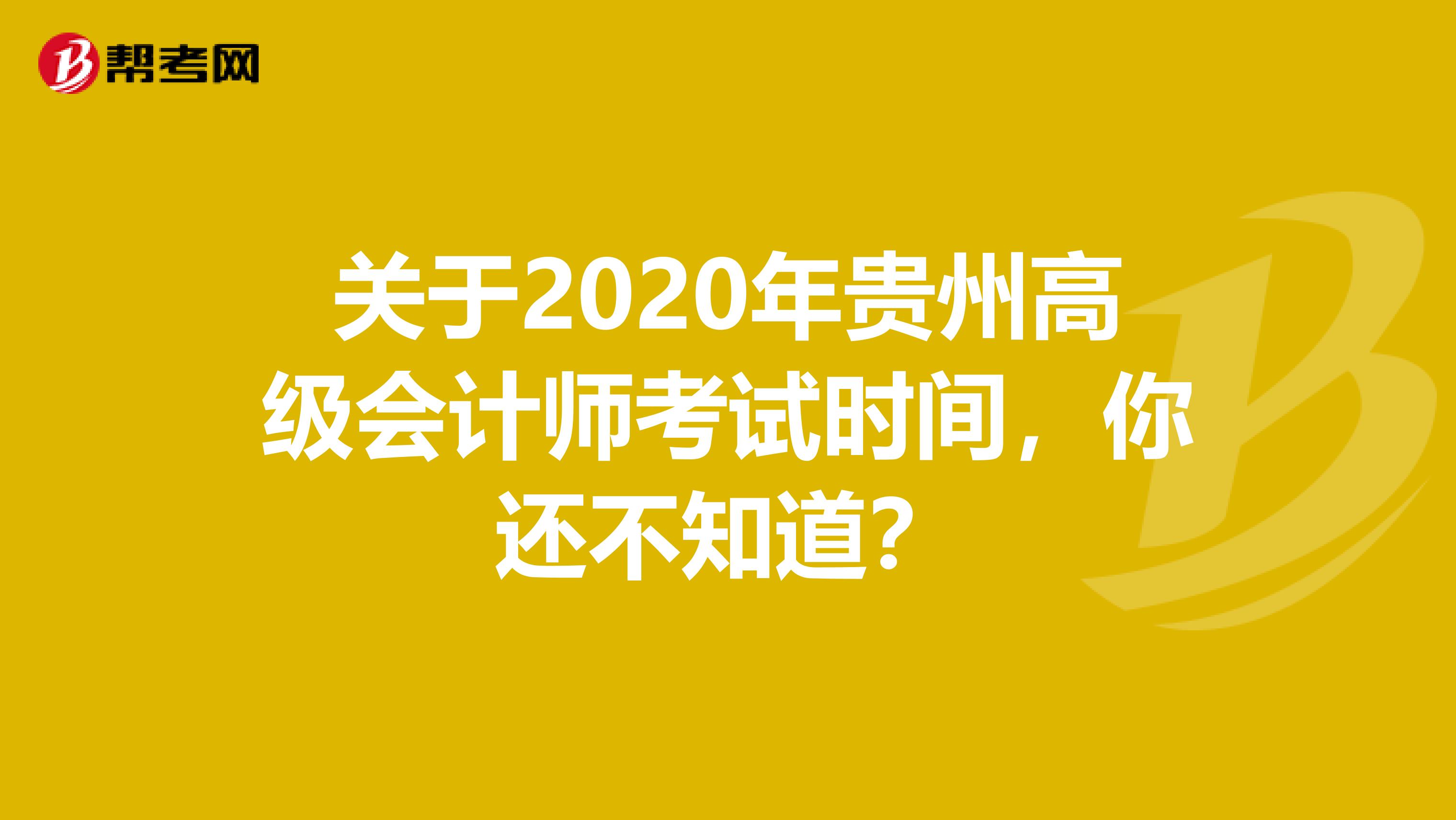 关于2020年贵州高级会计师考试时间，你还不知道？