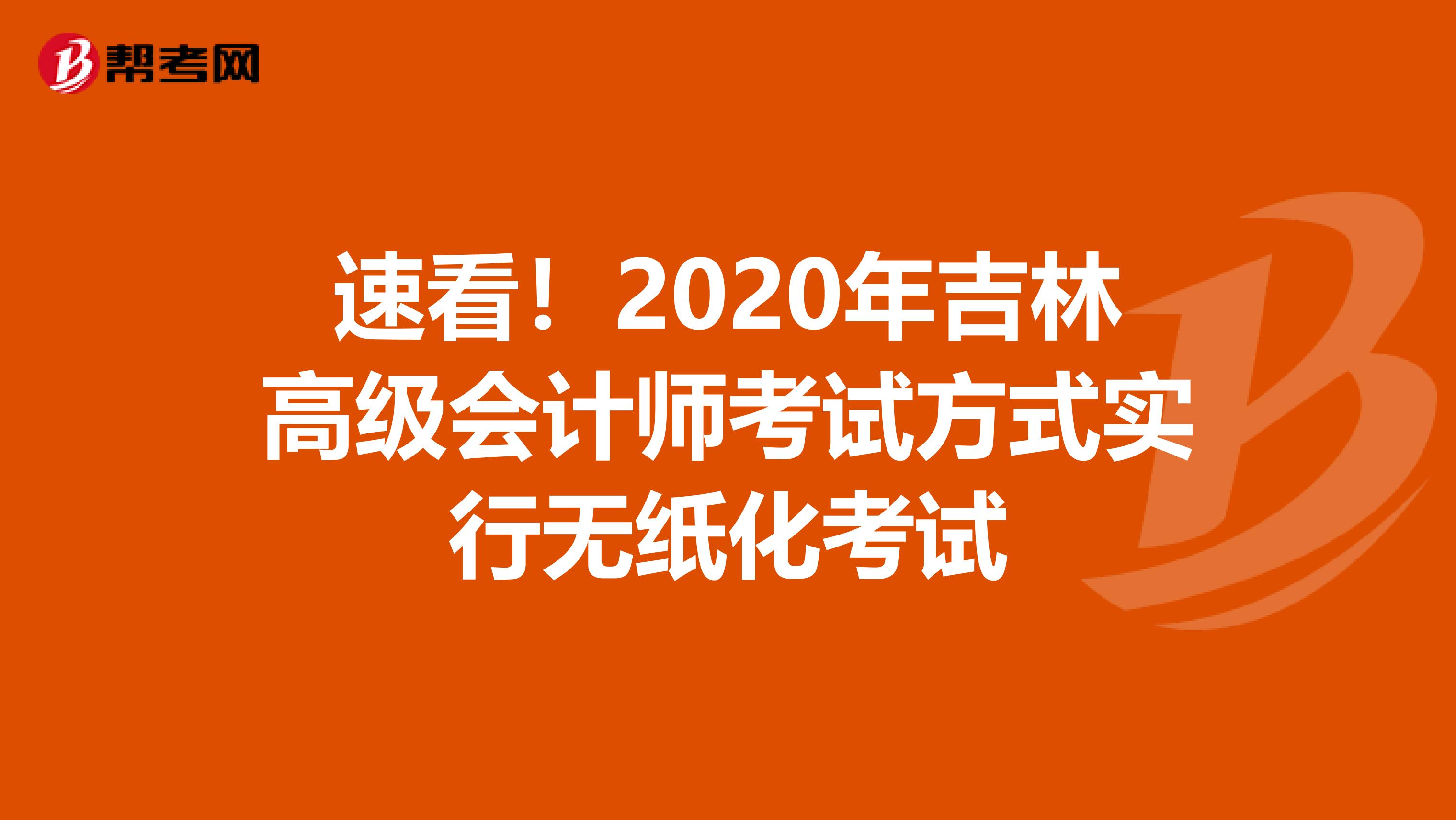 速看!2020年吉林高級會計師考試方式實行無紙化考試