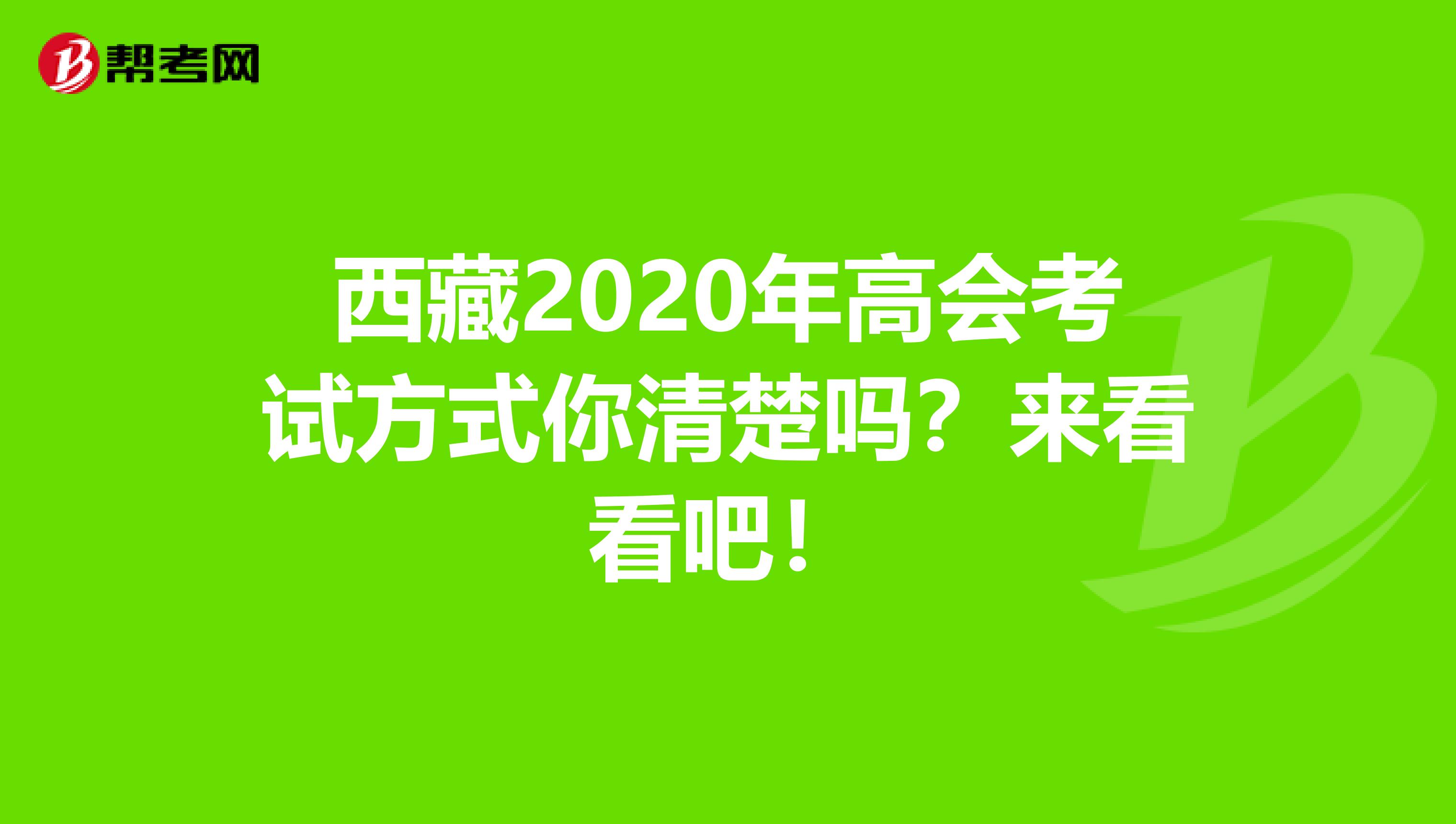 西藏2020年高会考试方式你清楚吗？来看看吧！