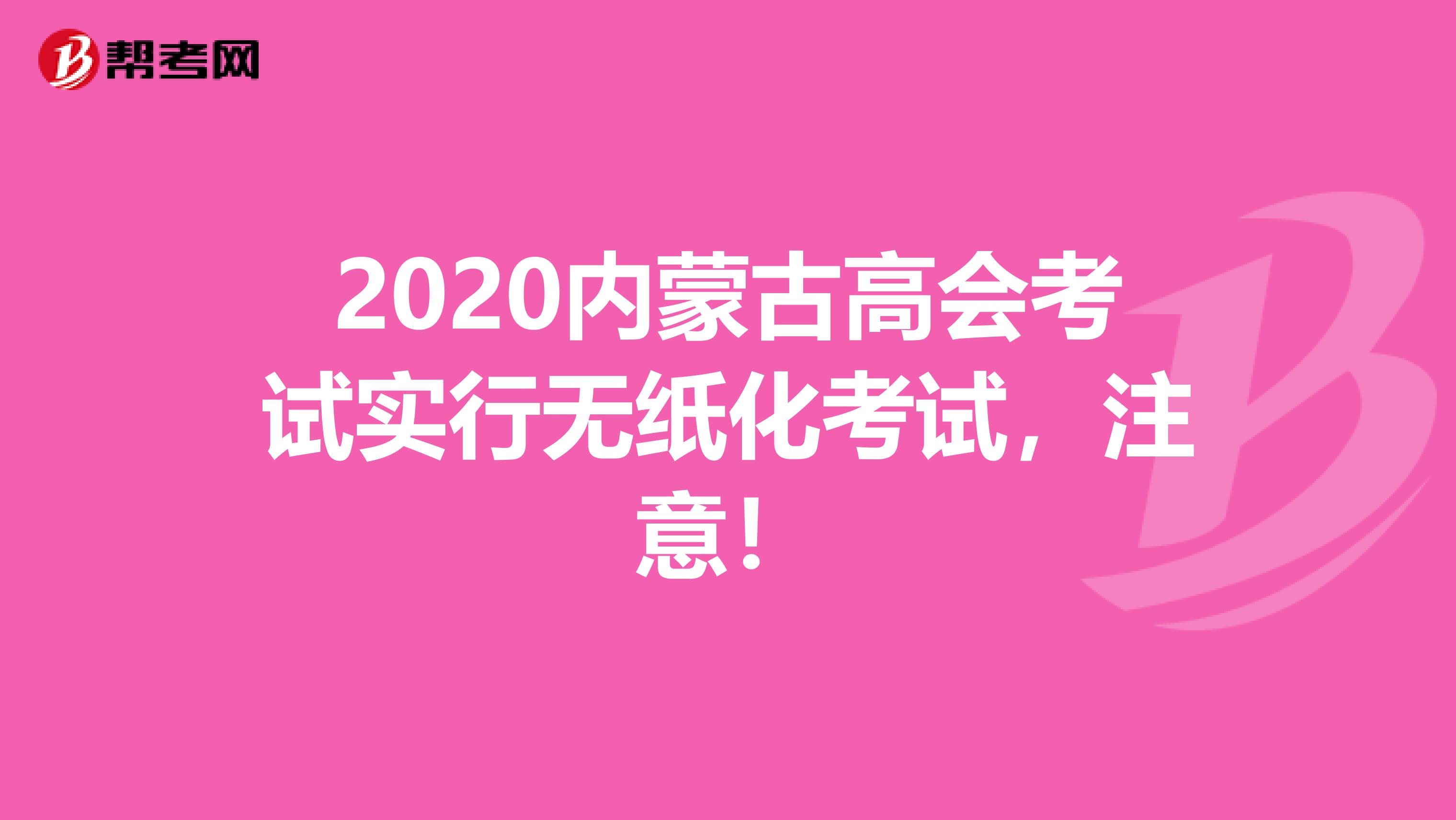 2020内蒙古高会考试实行无纸化考试，注意！