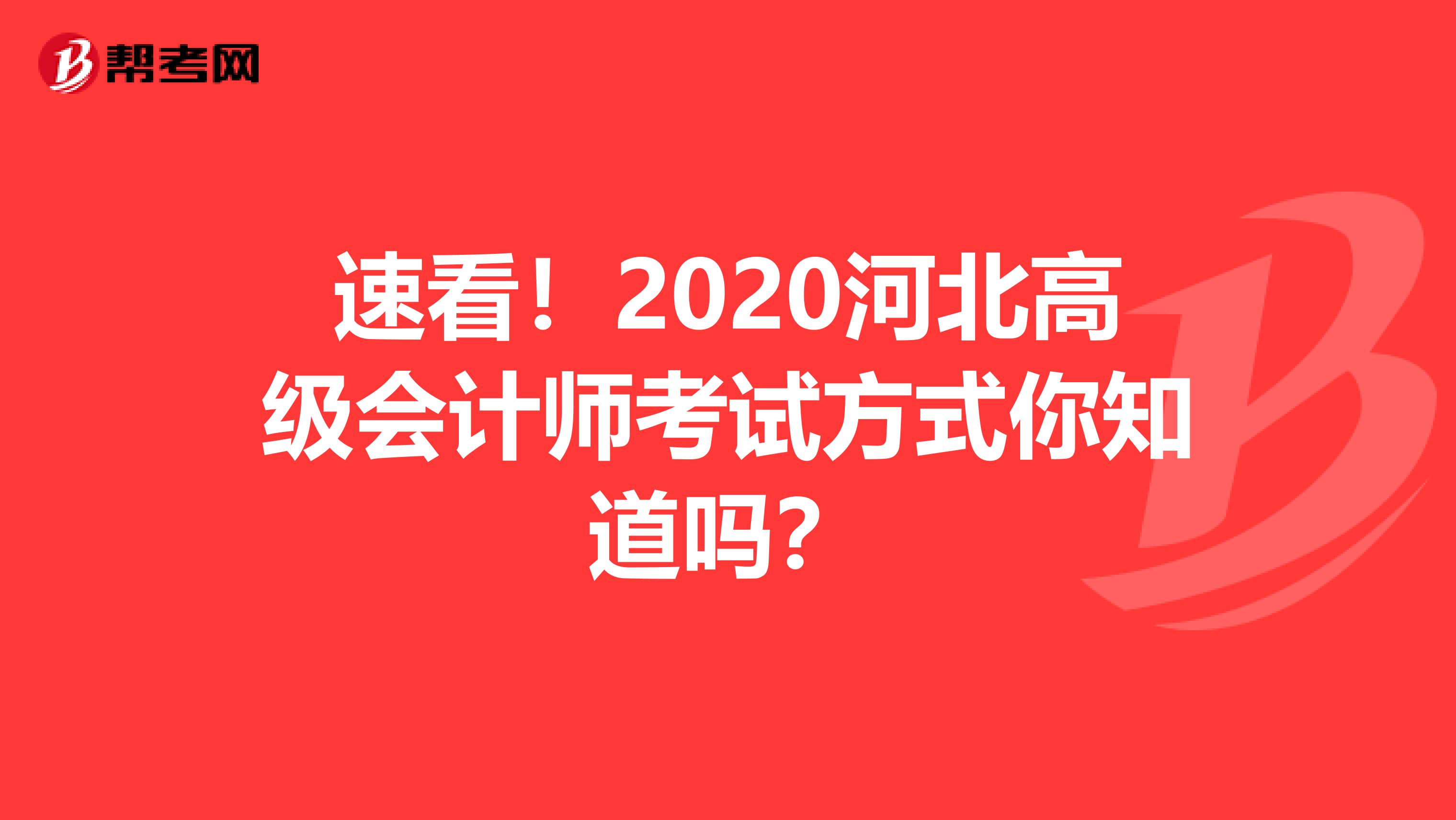 速看！2020河北高级会计师考试方式你知道吗？