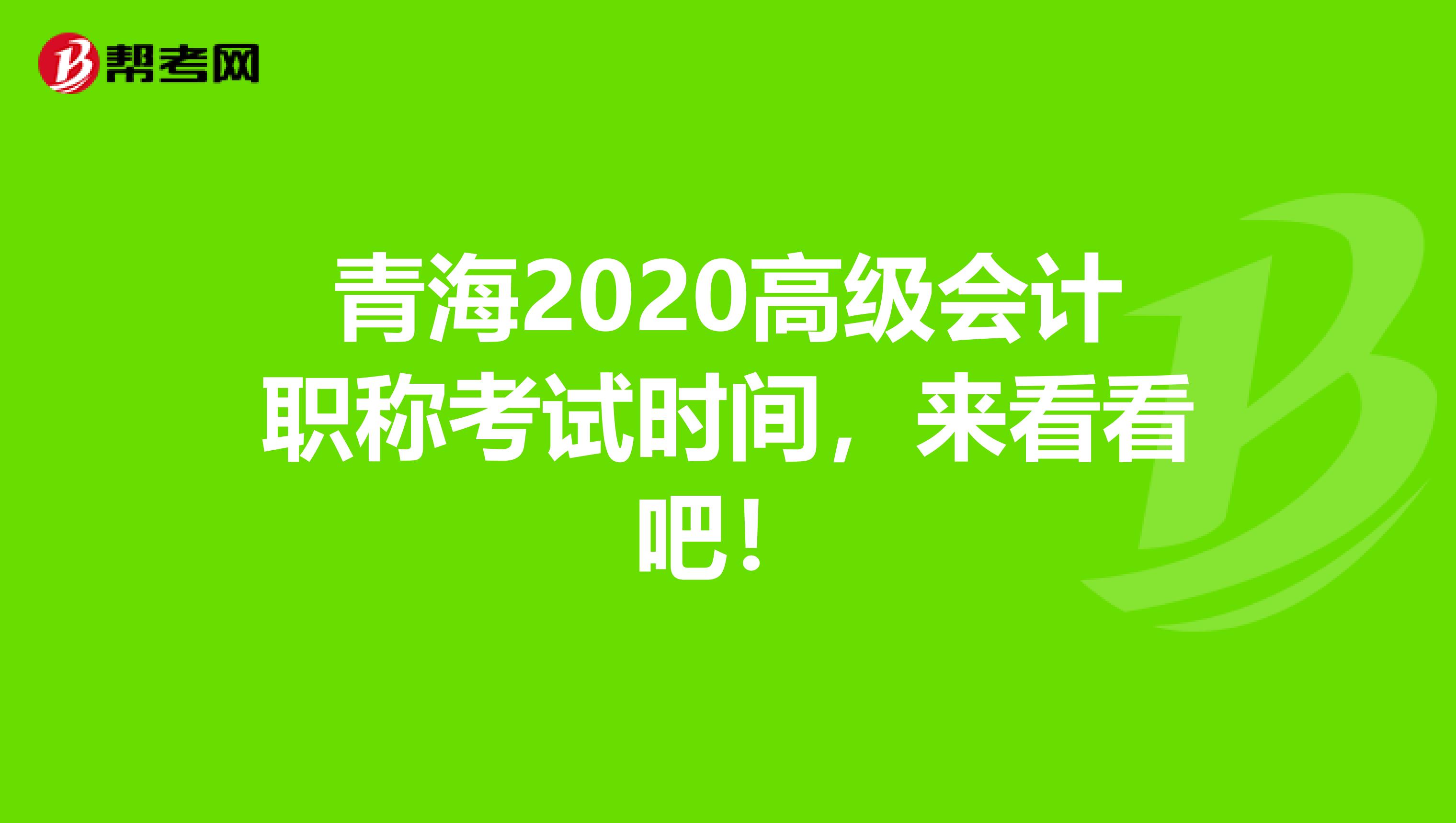 青海2020高级会计职称考试时间，来看看吧！
