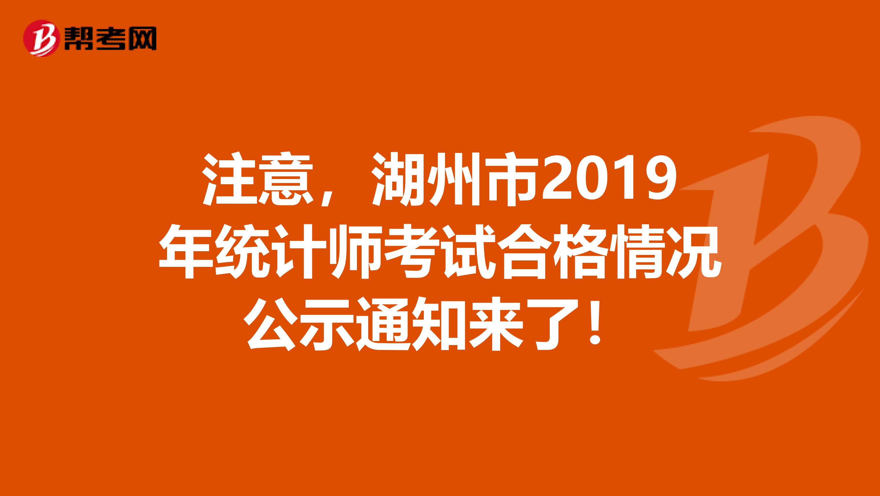 注意，湖州市2019年统计师考试合格情况公示通知来了！