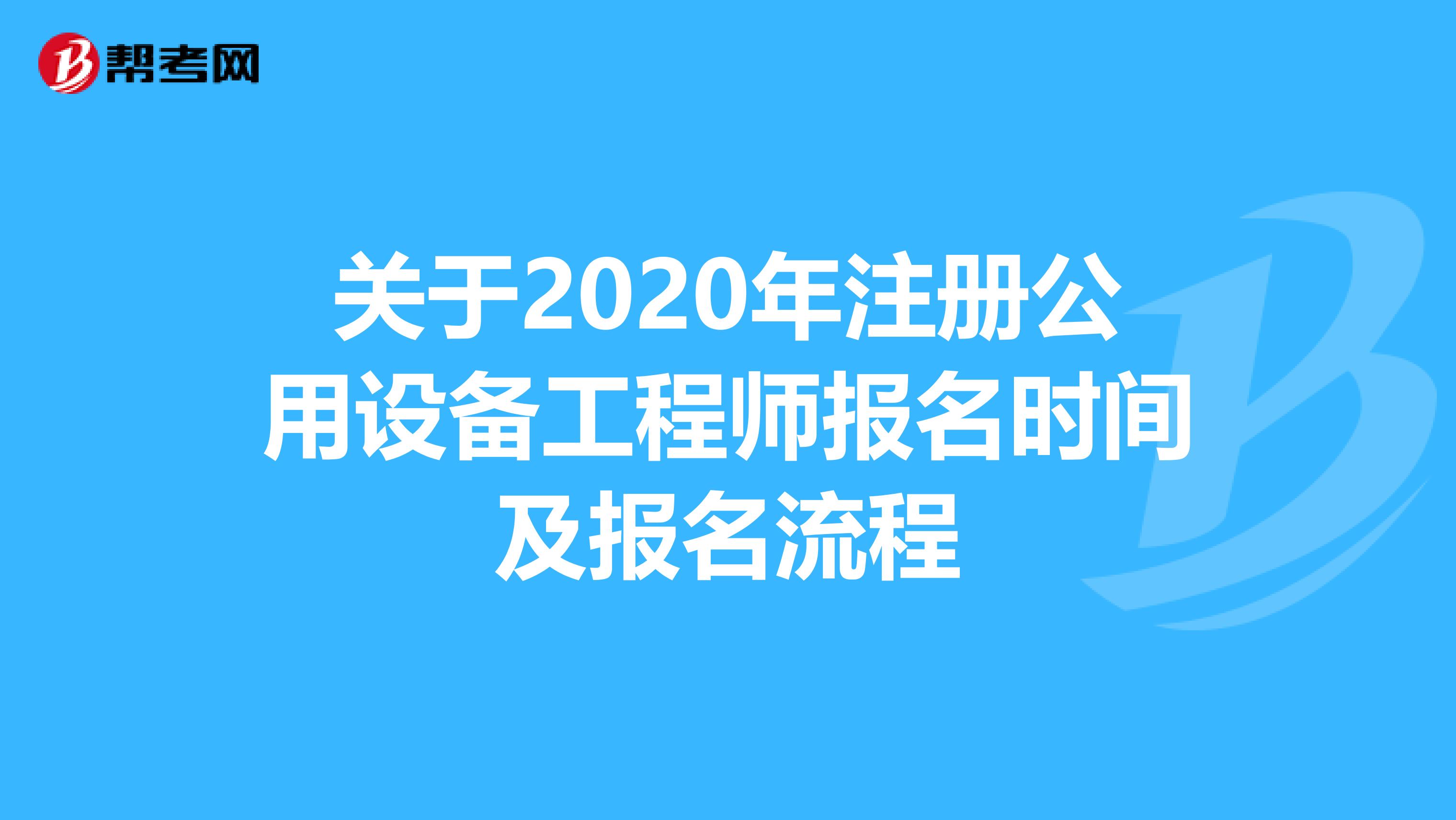 关于2020年注册公用设备工程师报名时间及报名流程