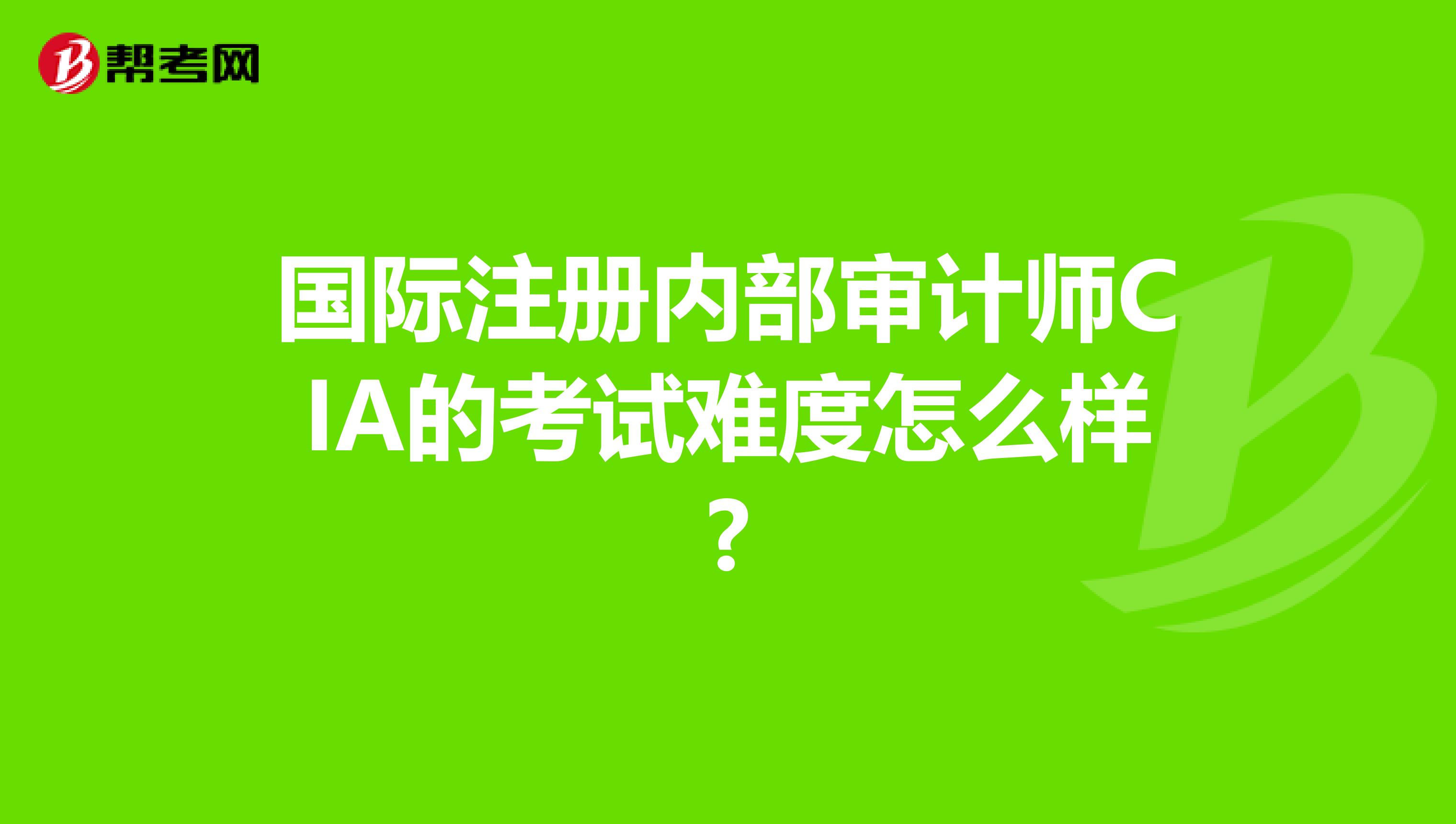 国际注册内部审计师CIA的考试难度怎么样?