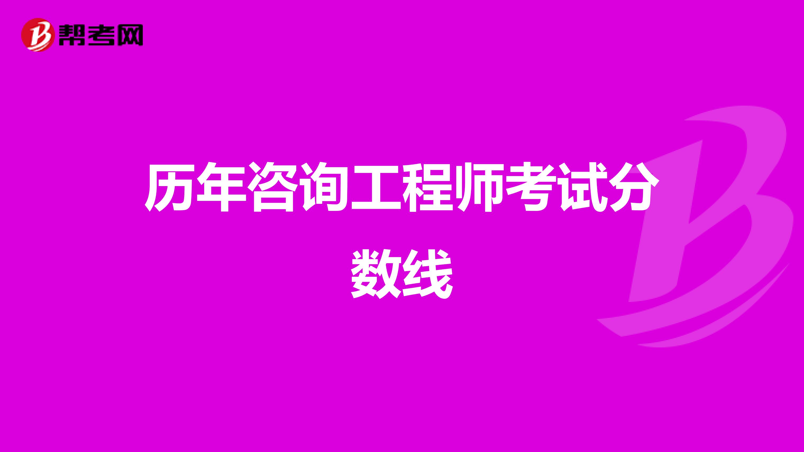 历年咨询工程师考试分数线