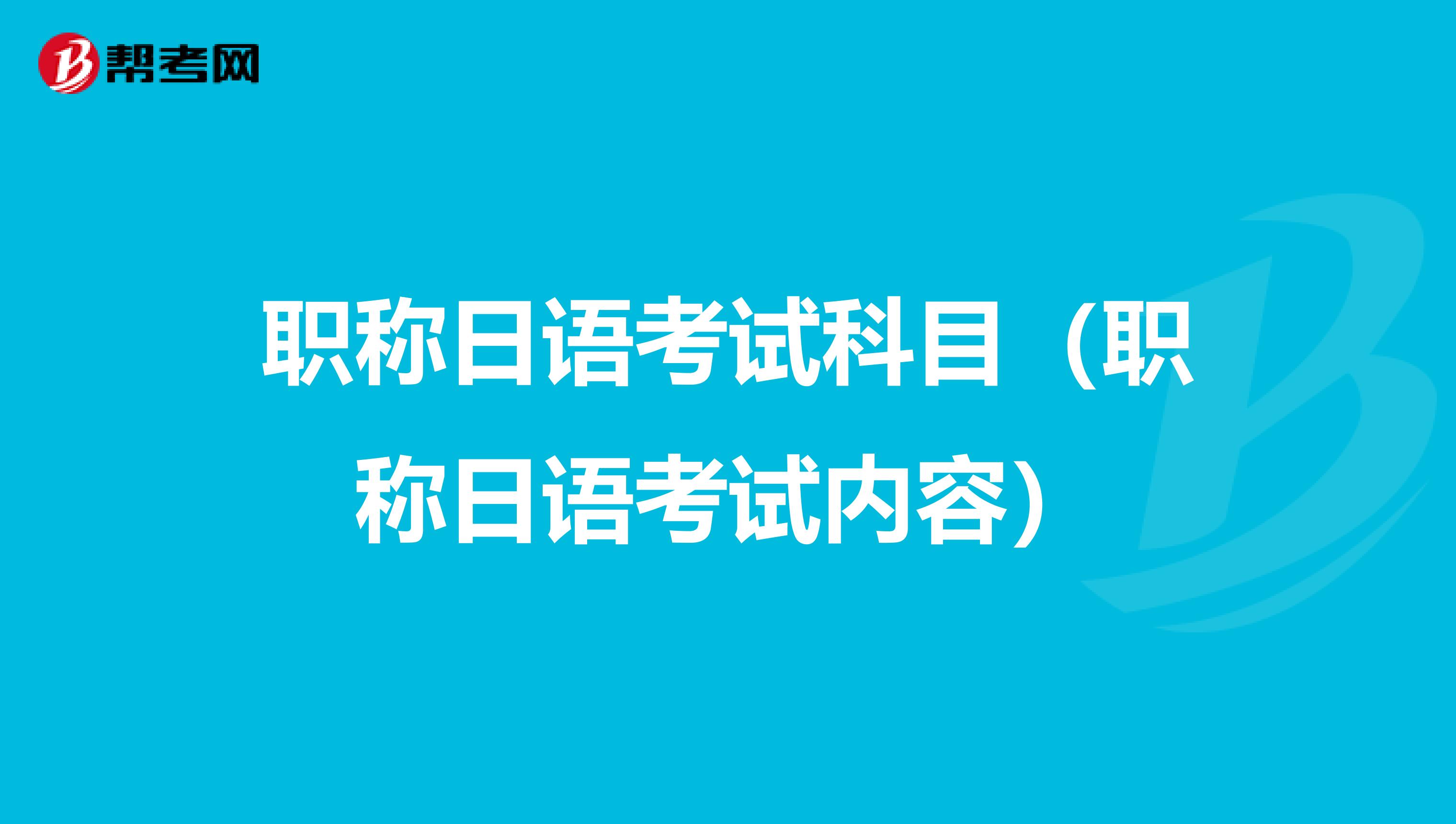 职称日语考试科目（职称日语考试内容）