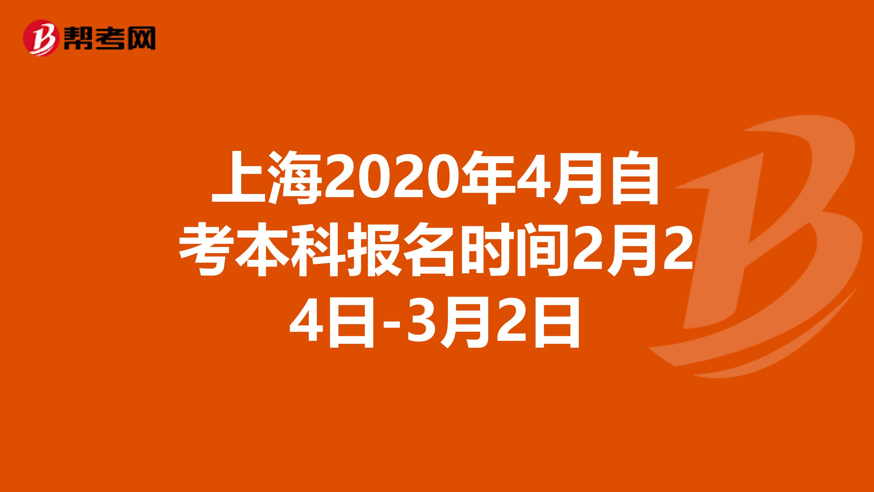 上海2020年4月自考本科报名时间2月24日-3月2日