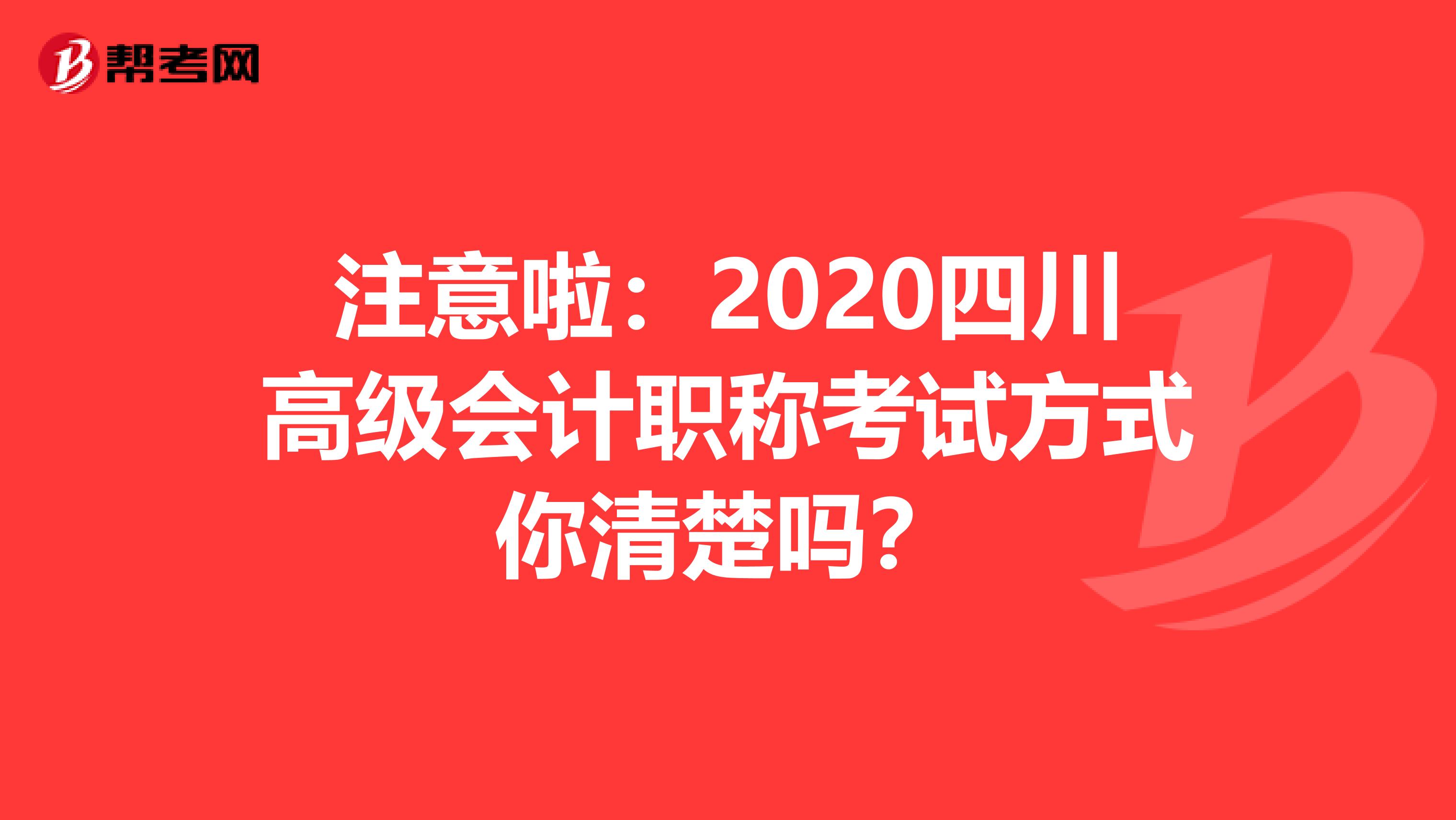 注意啦：2020四川高级会计职称考试方式你清楚吗？
