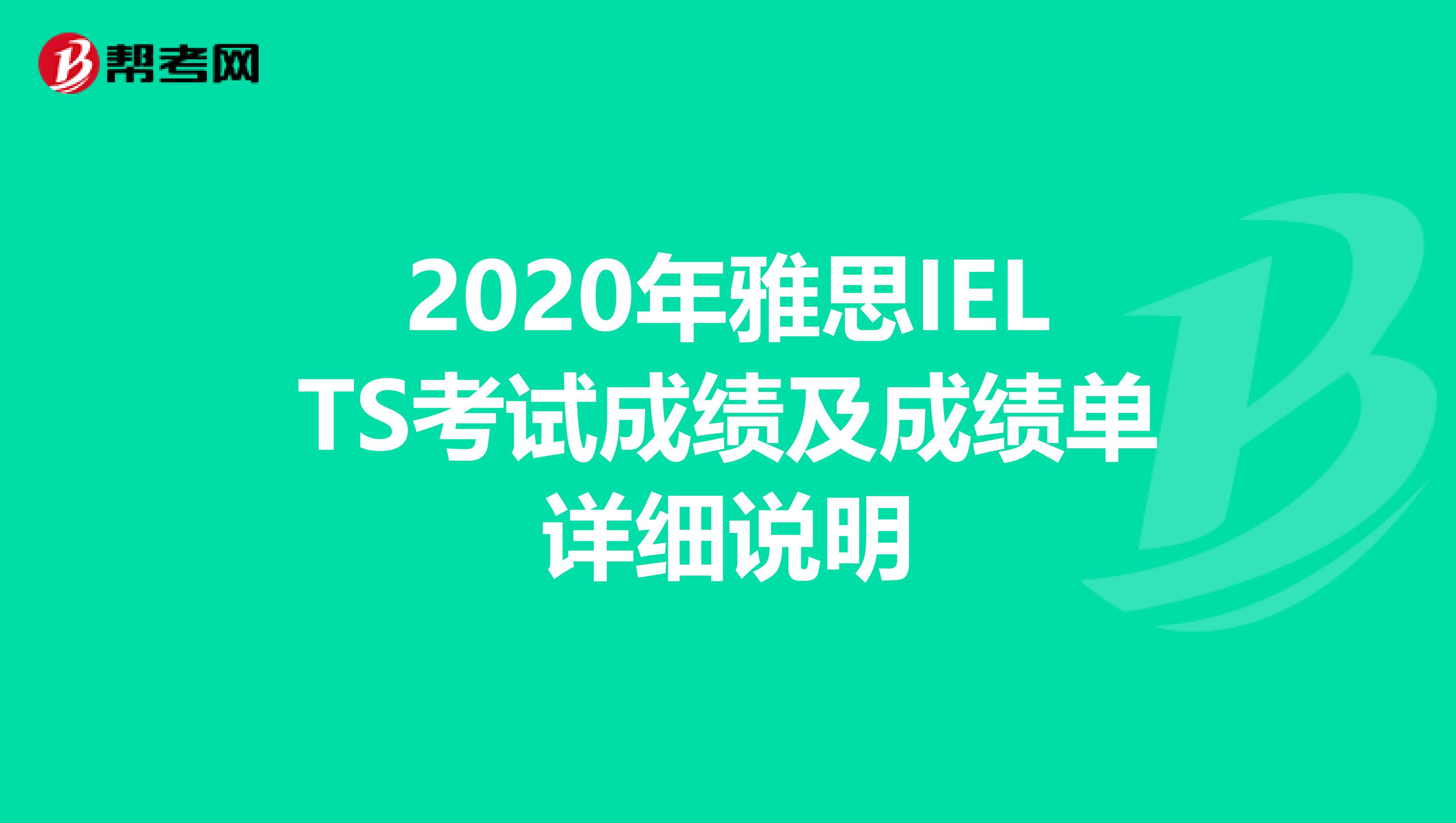 2020年雅思IELTS考试成绩及成绩单详细说明
