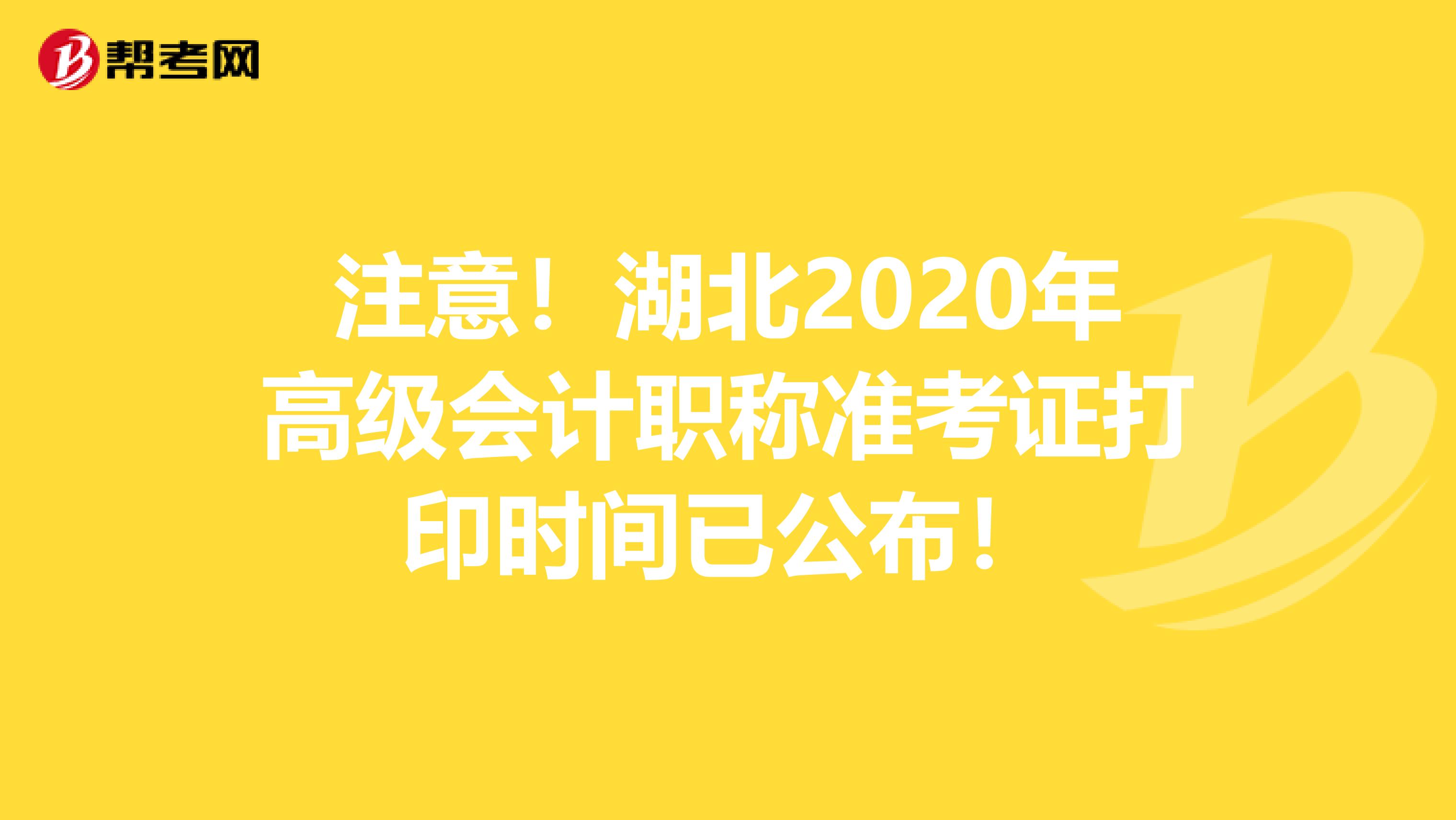 注意！湖北2020年高级会计职称准考证打印时间已公布！