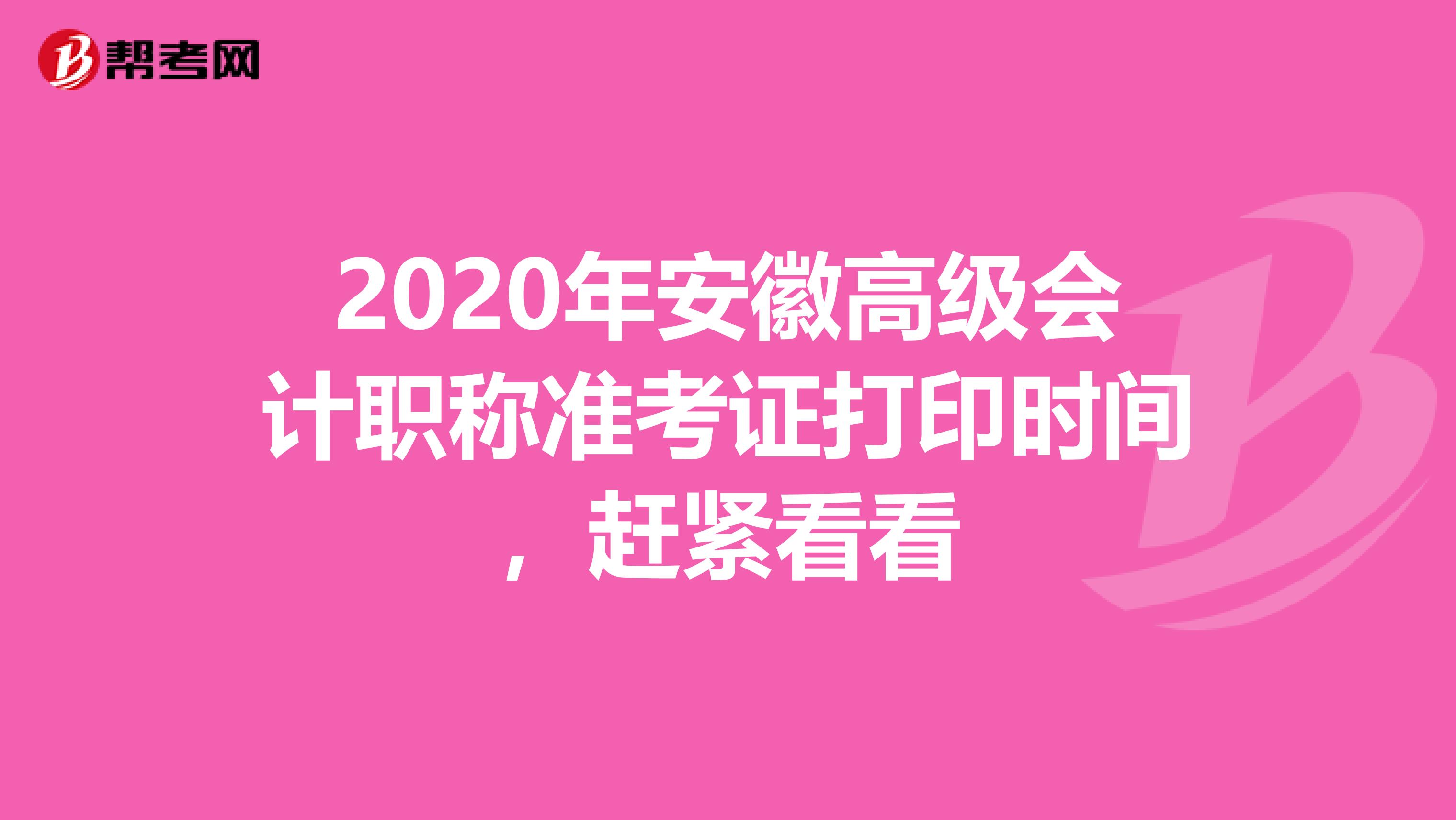 2020年安徽高级会计职称准考证打印时间，赶紧看看