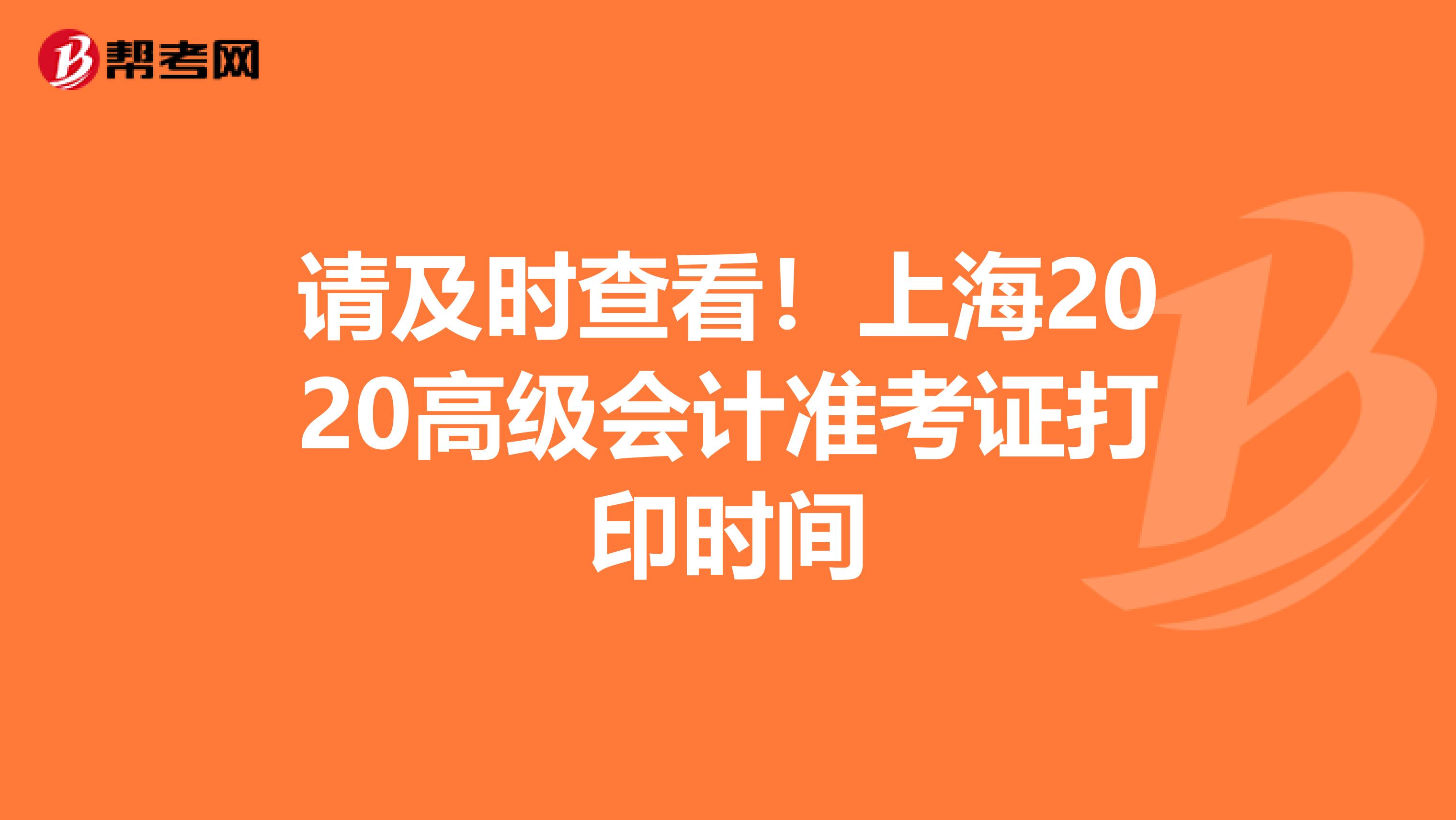 请及时查看！上海2020高级会计准考证打印时间