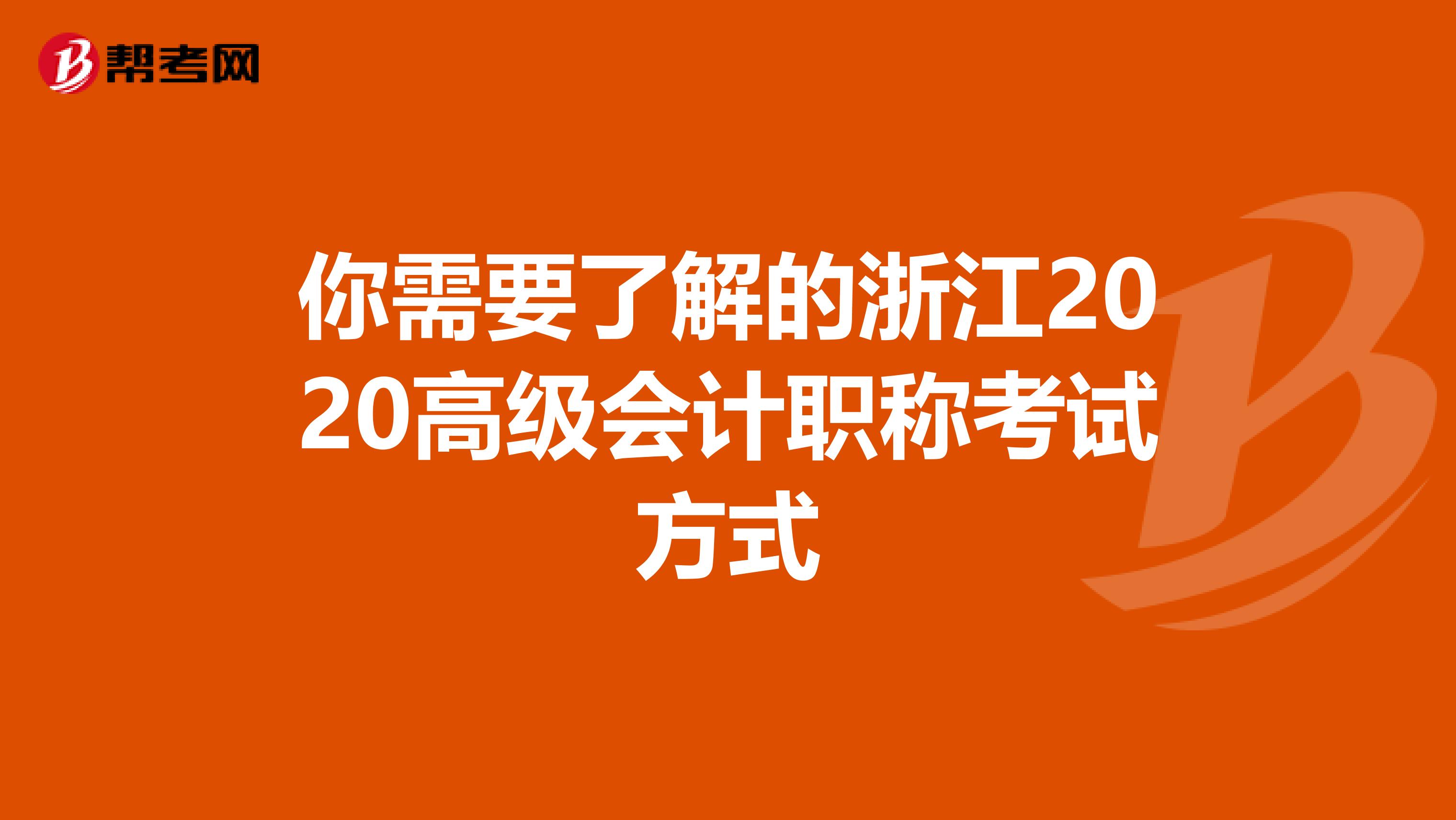 你需要了解的浙江2020高级会计职称考试方式