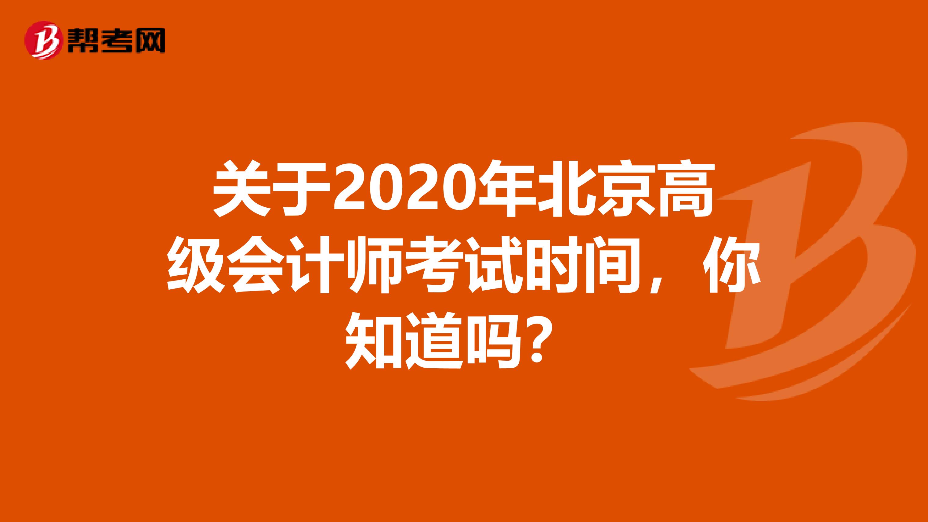 关于2020年北京高级会计师考试时间，你知道吗？