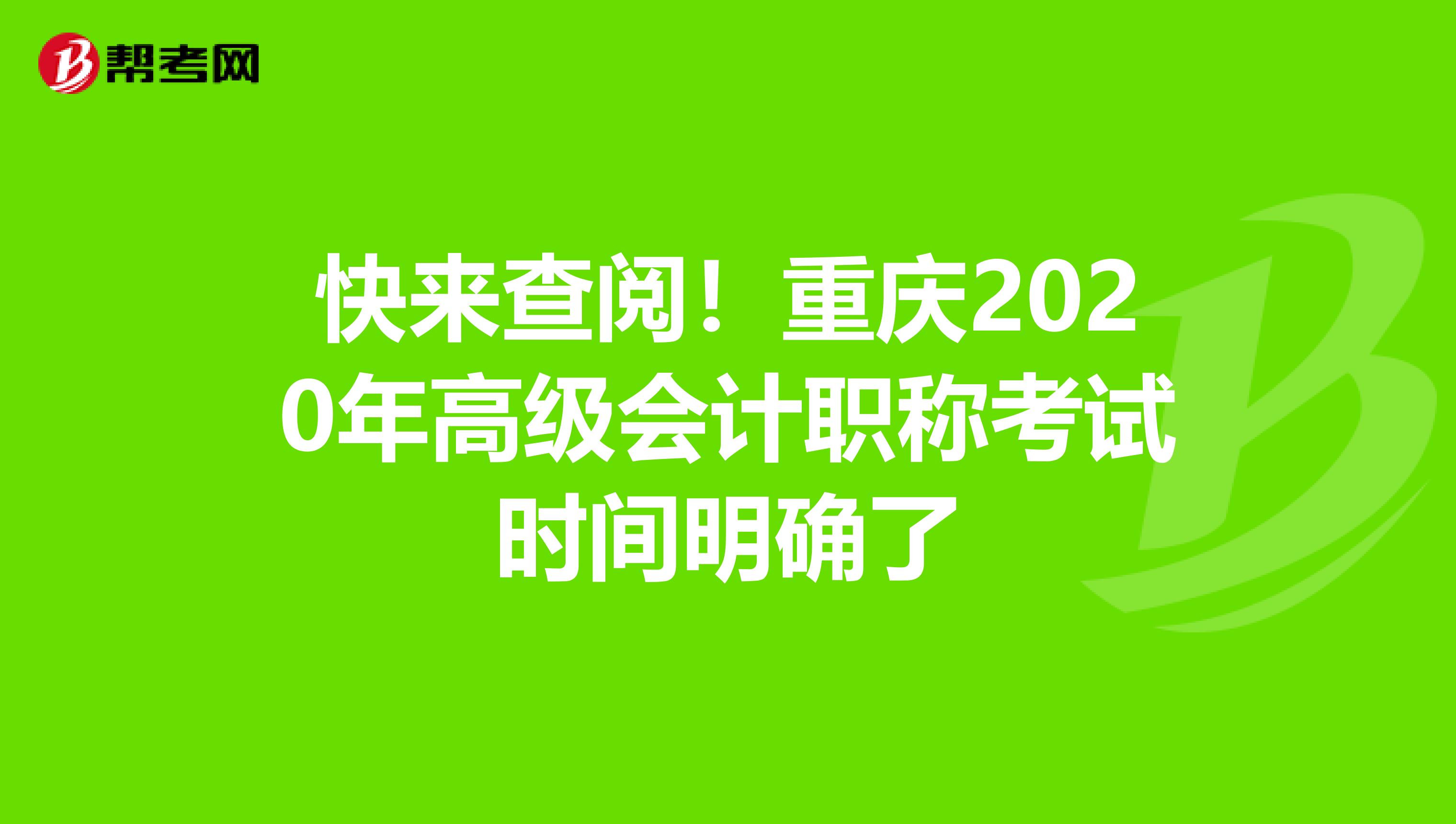 快来查阅！重庆2020年高级会计职称考试时间明确了