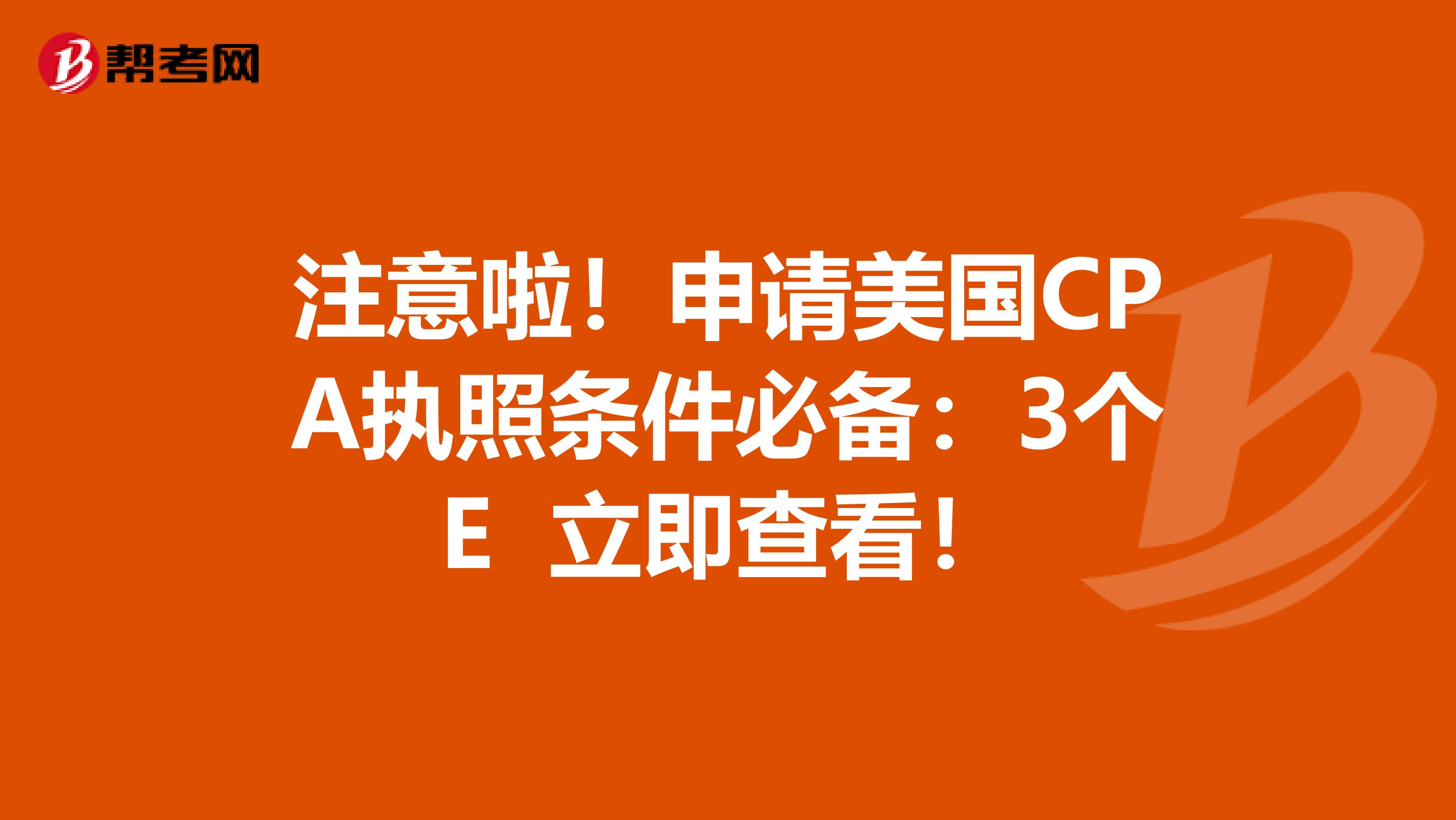 注意啦！申请美国CPA执照条件必备：3个E 立即查看！