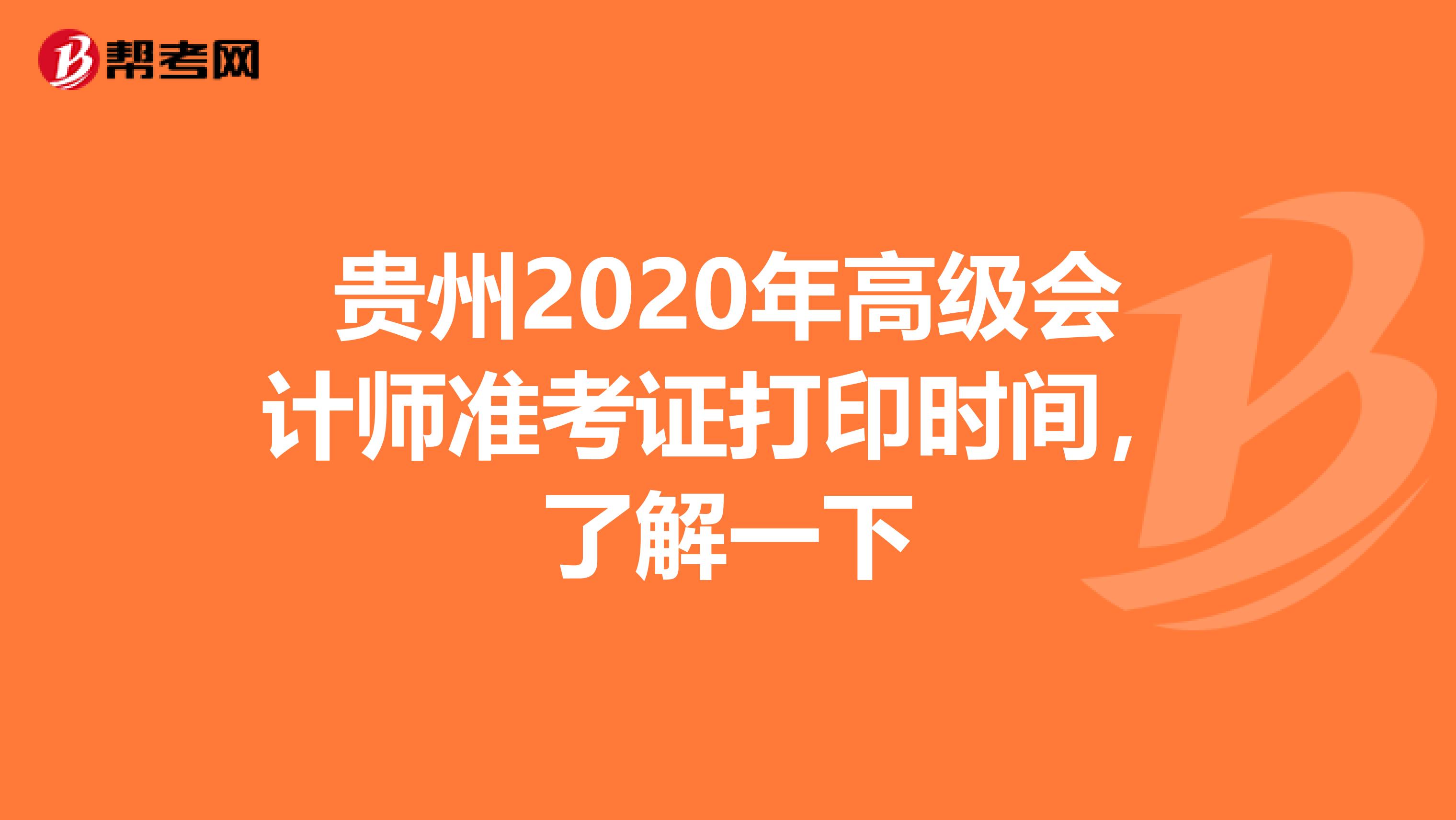 贵州2020年高级会计师准考证打印时间，了解一下